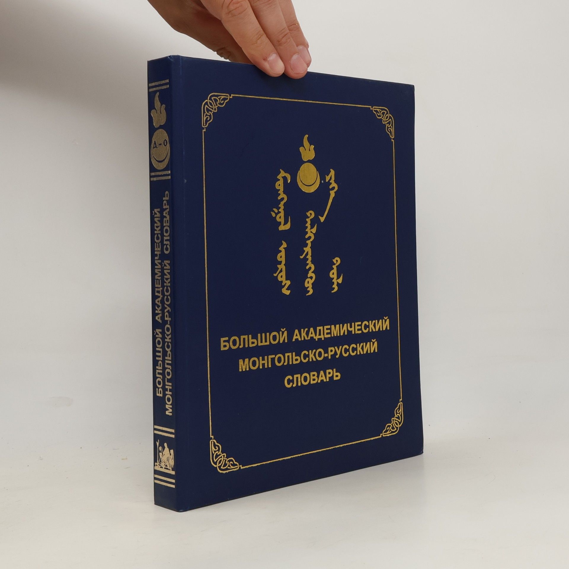 A. Luvsandėndėv В четырех томах - 3: Большой академический монгольско-русский словарь