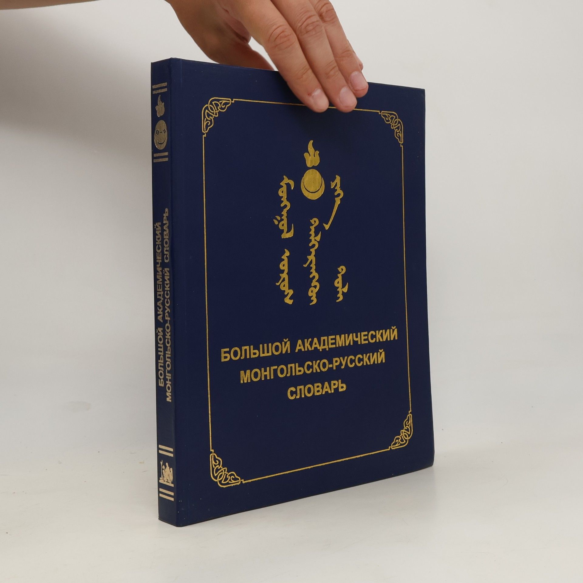A. Luvsandėndėv В четырех томах - 3: Большой академический монгольско-русский словарь