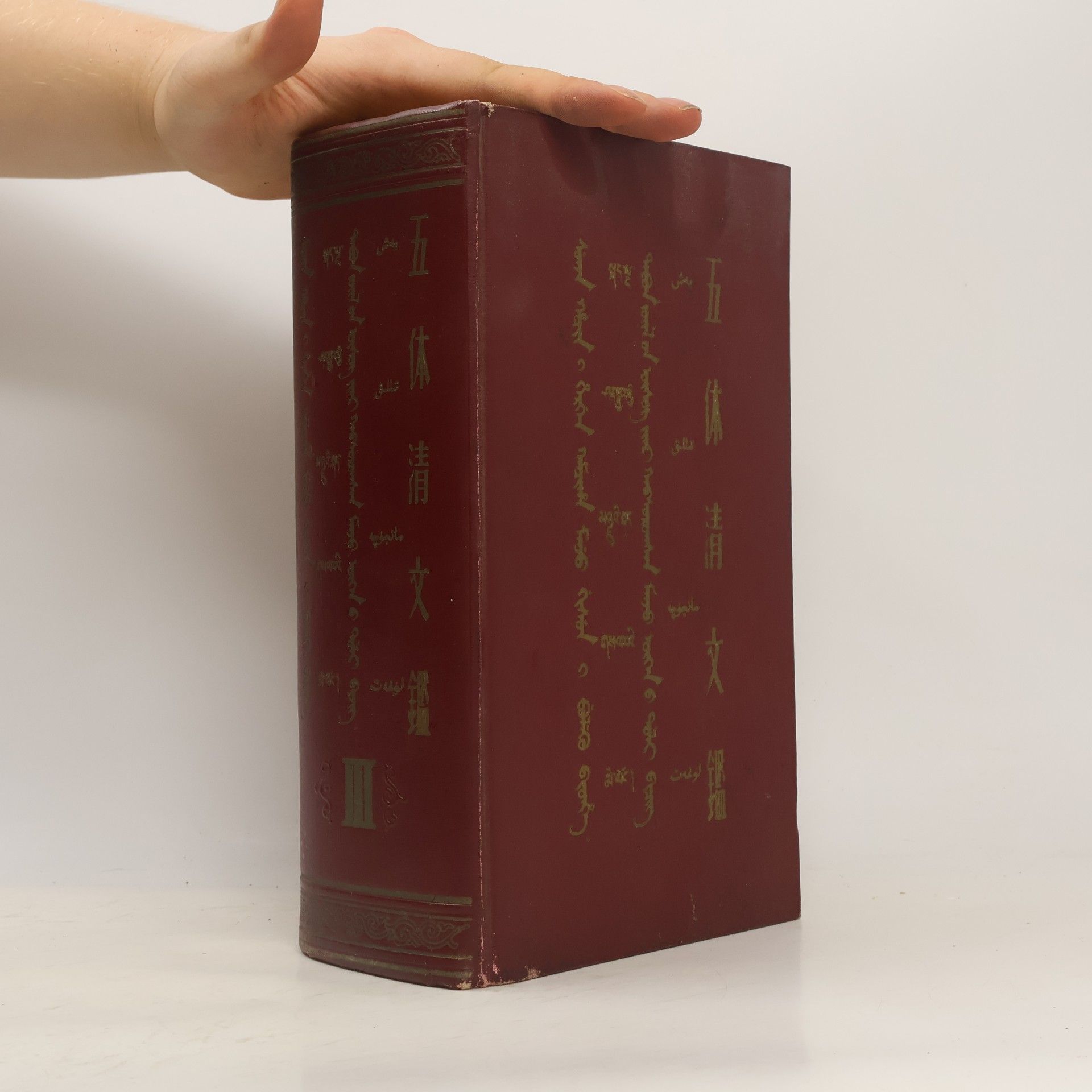 Autorenkollektiv 五体清文鉴. 下编