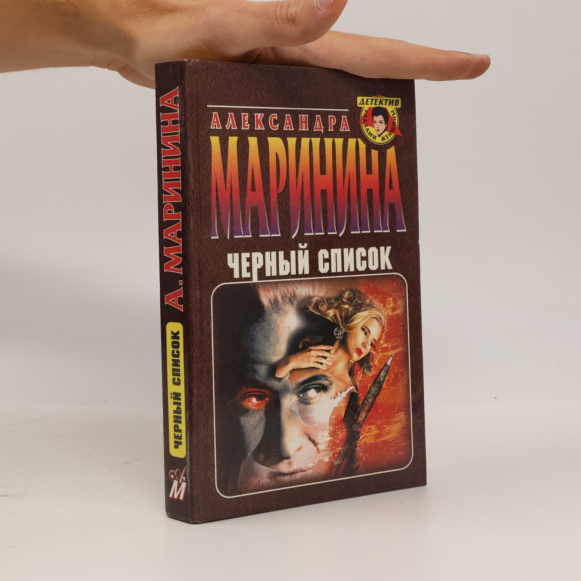 Alexandra Marinina Черный список Посмертный образ