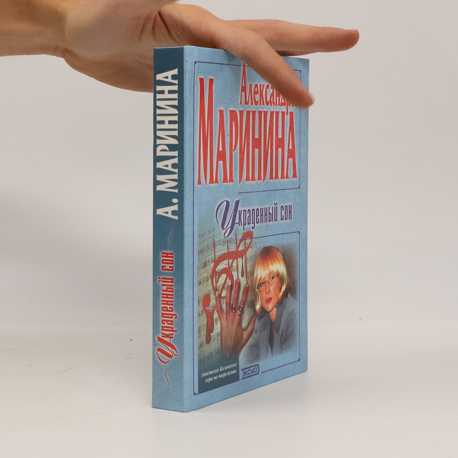Александра Маринина Анастасия Каменская: Украденный сон