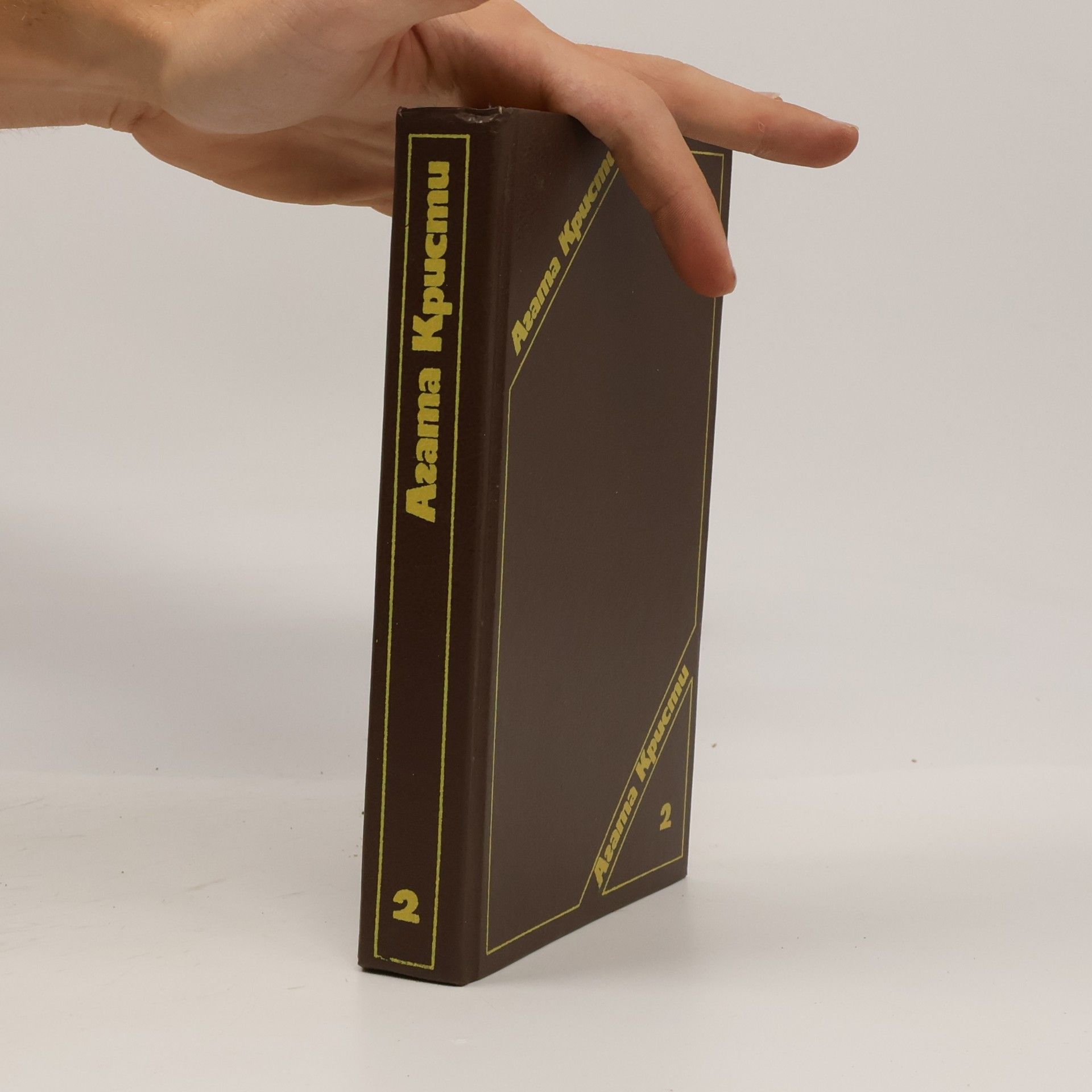Агата Кристи Сочинения. В 3 т. Т. 2. Кривой домишко; Зернышки в кармане; Третья: Романы