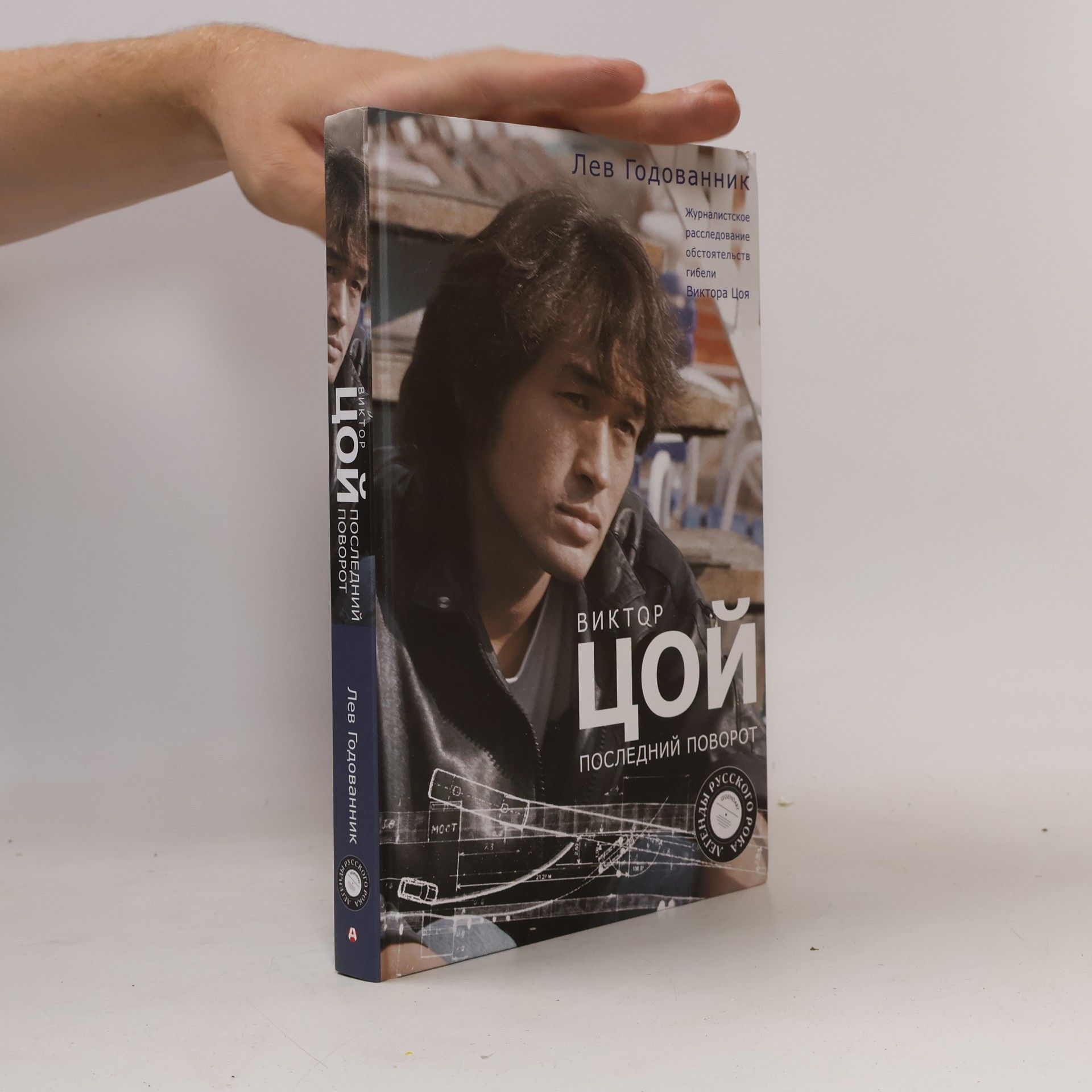 Лев Годованник Легенды русского рока: Виктор Цой: Последний поворот