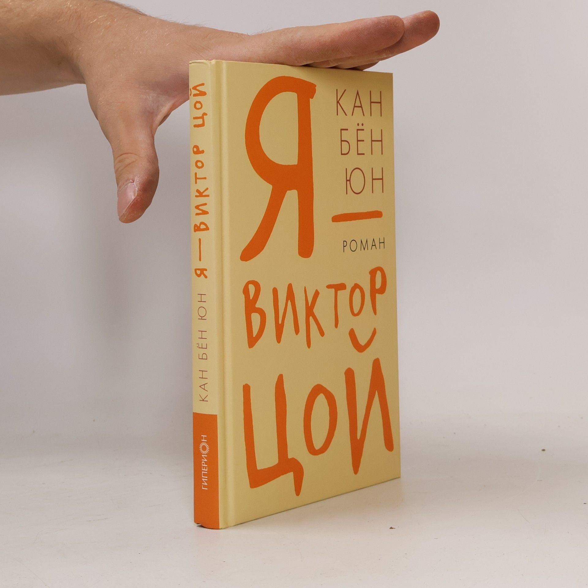 Kan Bjon Jun Я - Виктор Цой