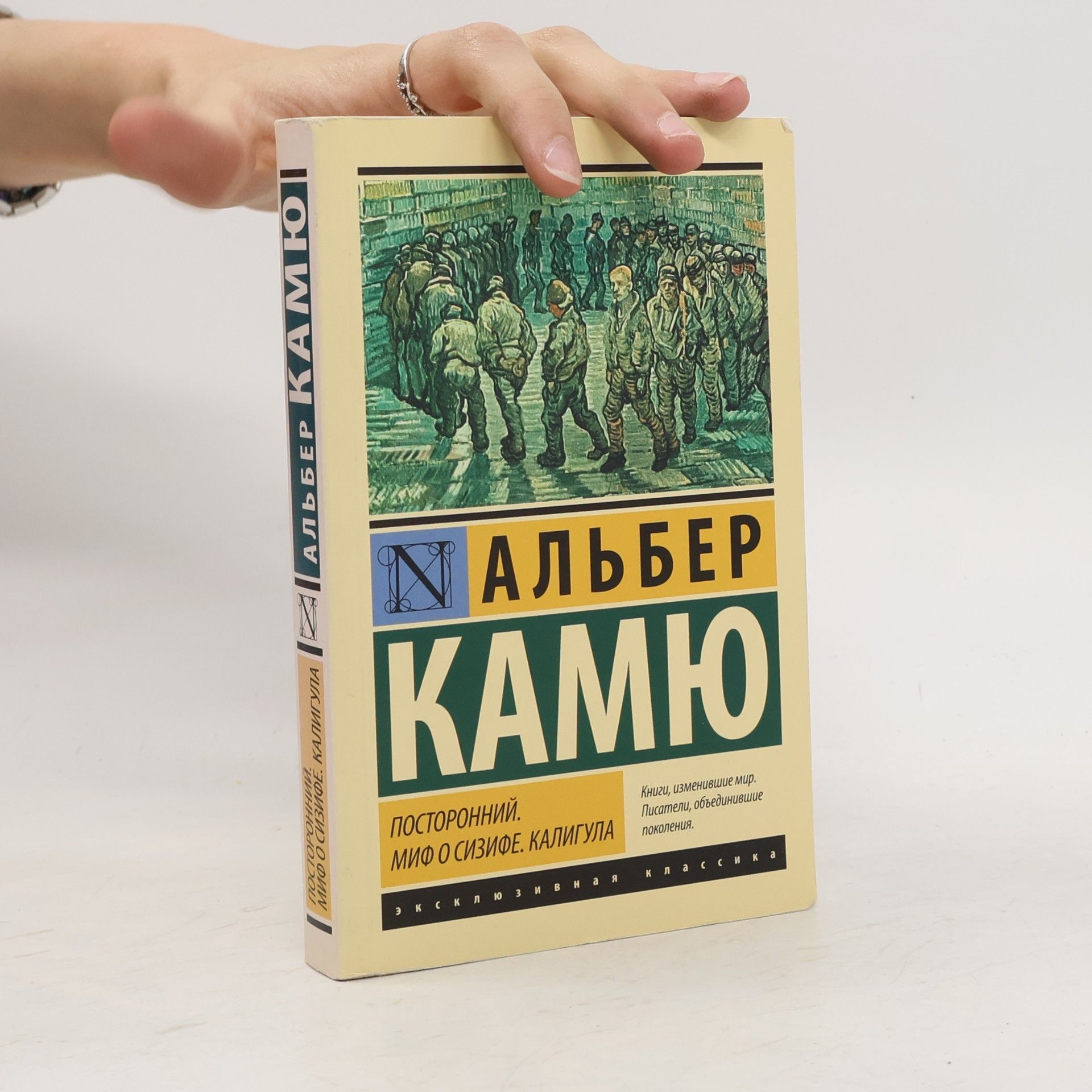 Albert Camus Посторонний. Миф о Сизифе. Калигула (Postoronniy. Mif o Sizife. Kaligula)