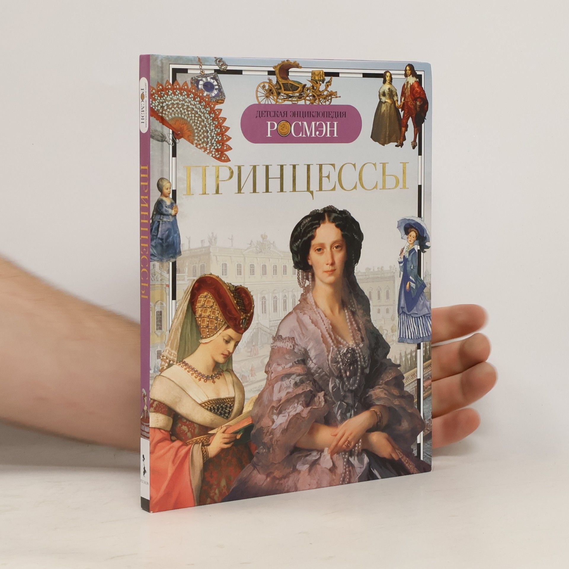 Autorenkollektiv Детская энциклопедия: Принцессы