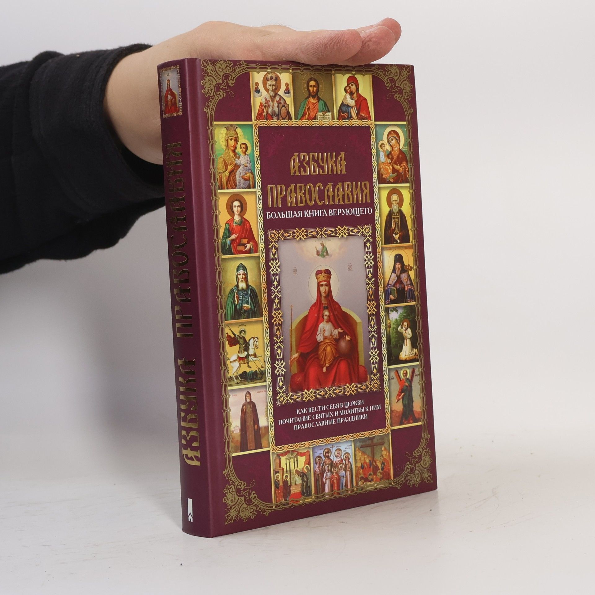 Азбука православия
