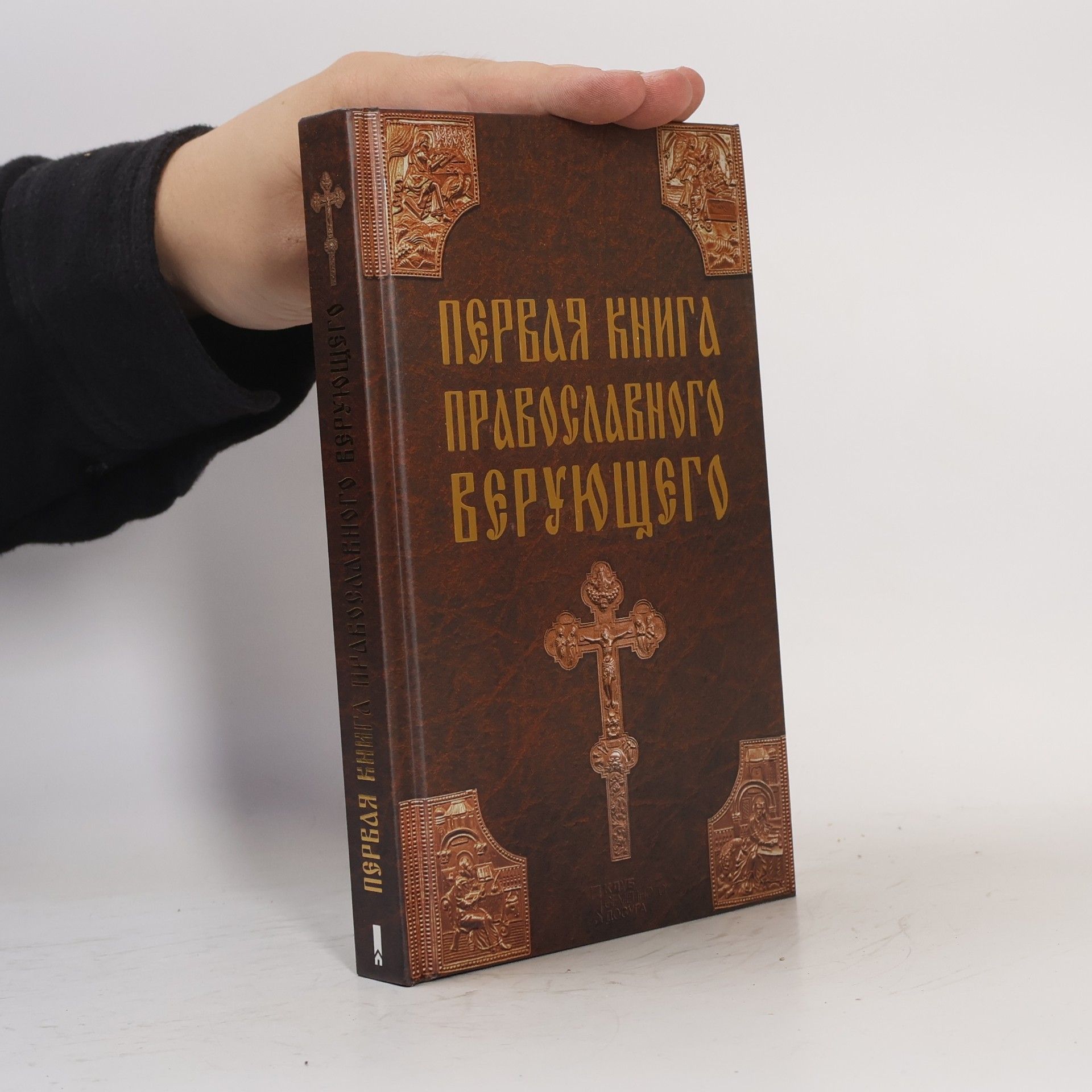 Various authors Первая книга православного верующего
