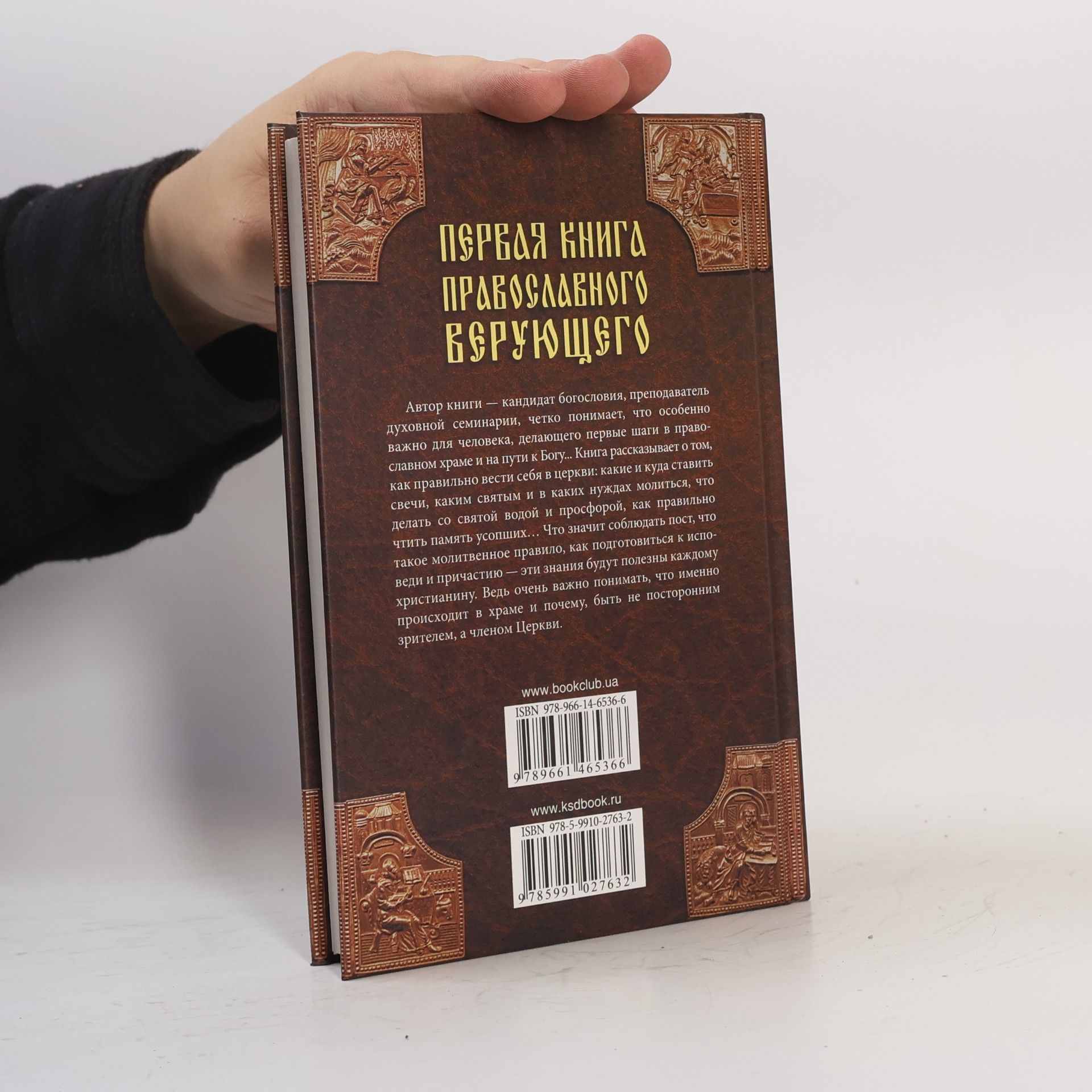 Первая книга православного верующего