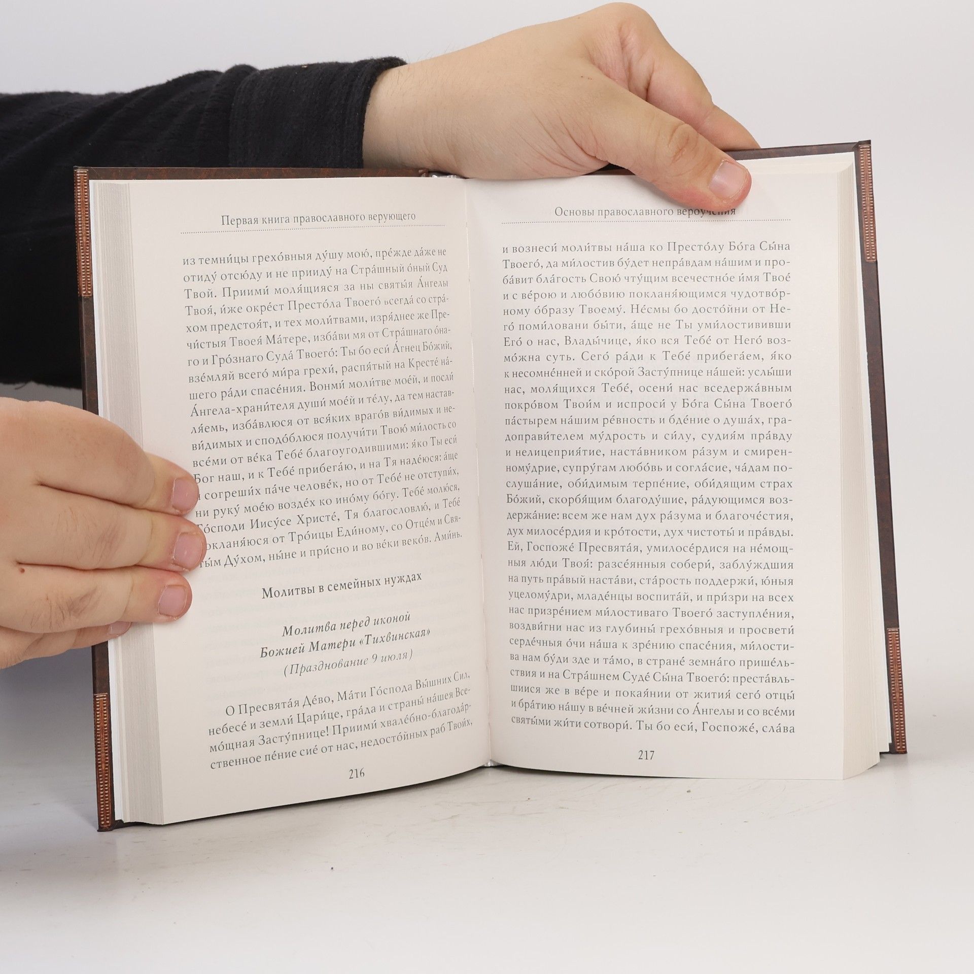 Первая книга православного верующего