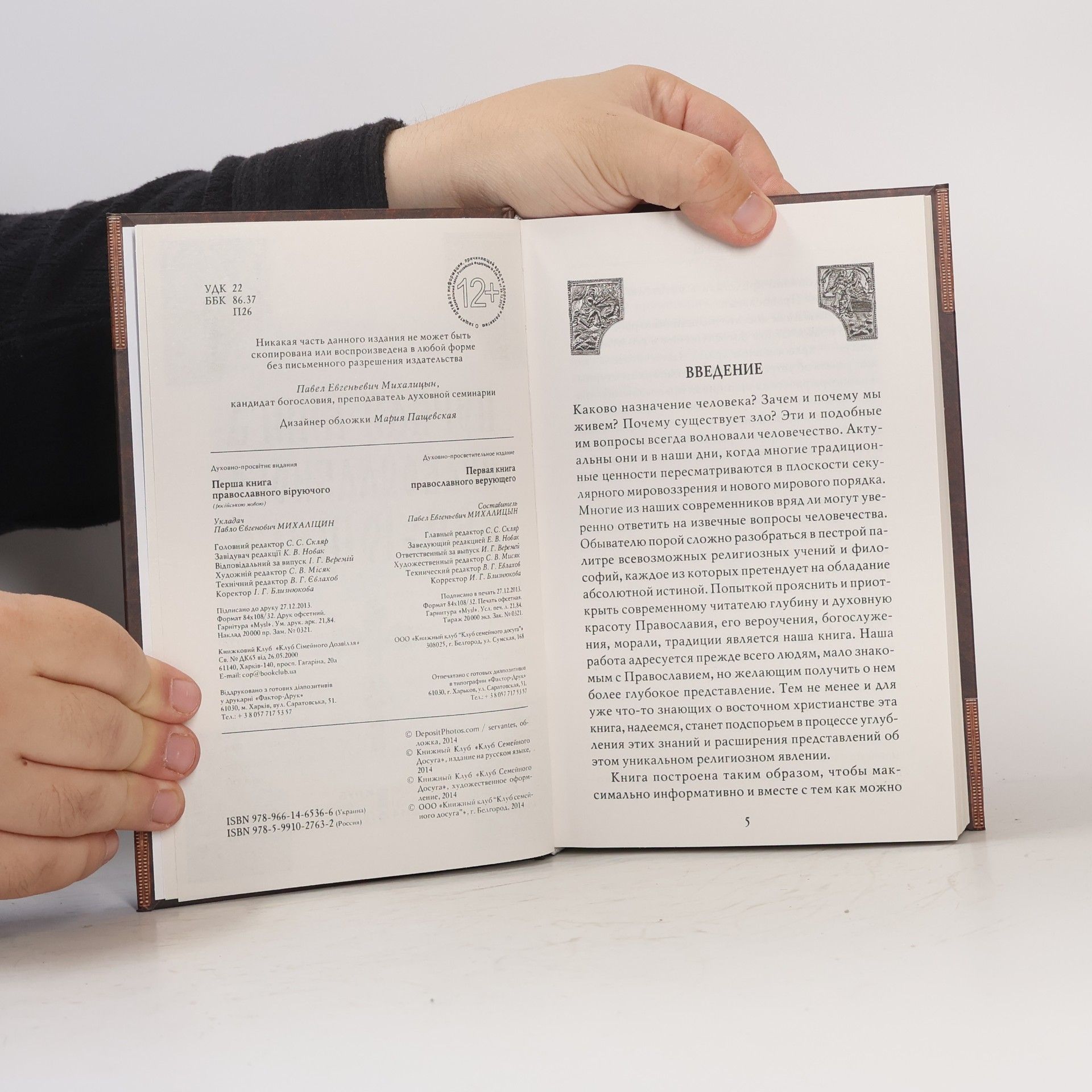 Первая книга православного верующего