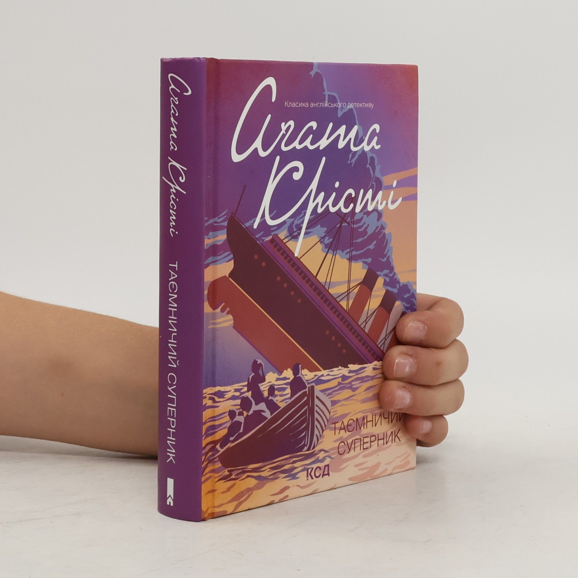 Таємничий суперник. Агата Крісті