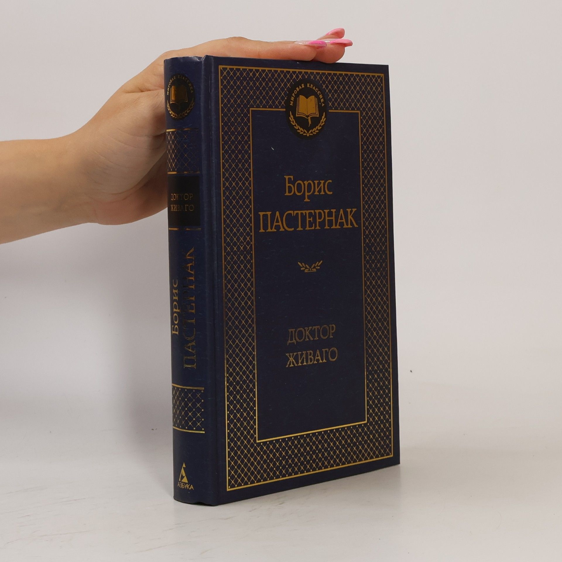 Boris Leonidovič Pasternak Доктор Живаго (Doktor Zhivago)