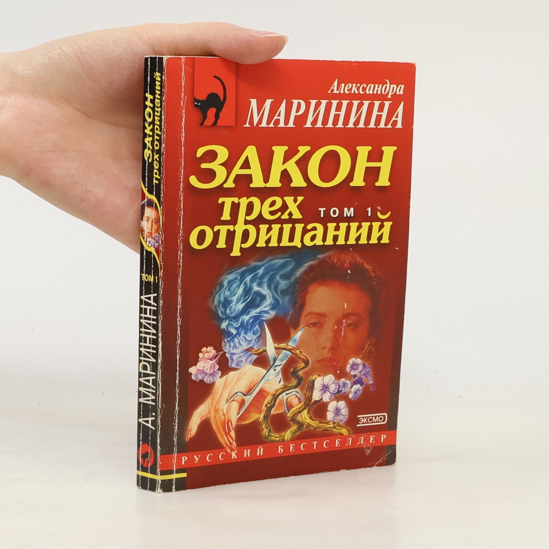Закон трех отрицаний. Т. 1