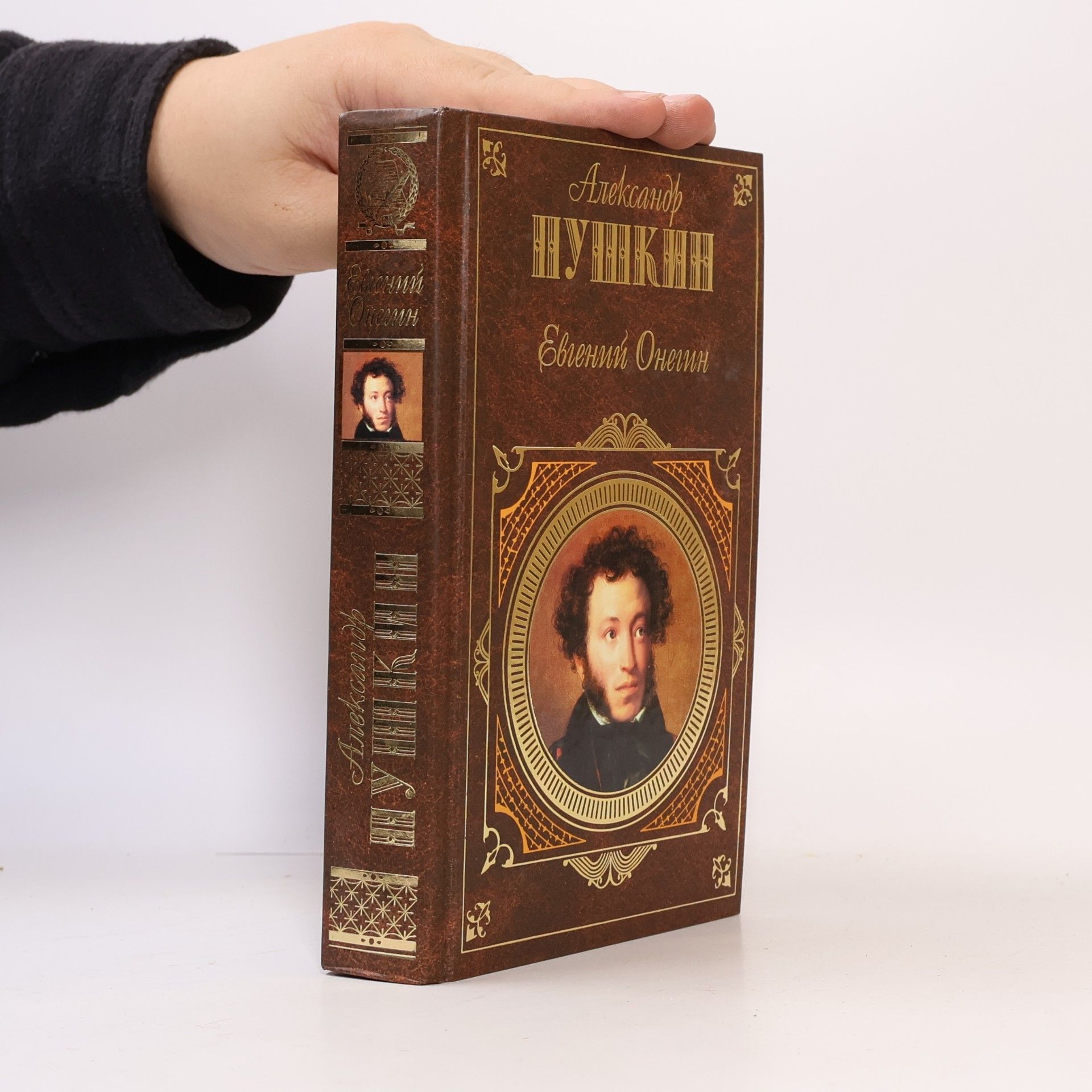 Pushkin Aleksandr Sergeevich Евгений Онегин