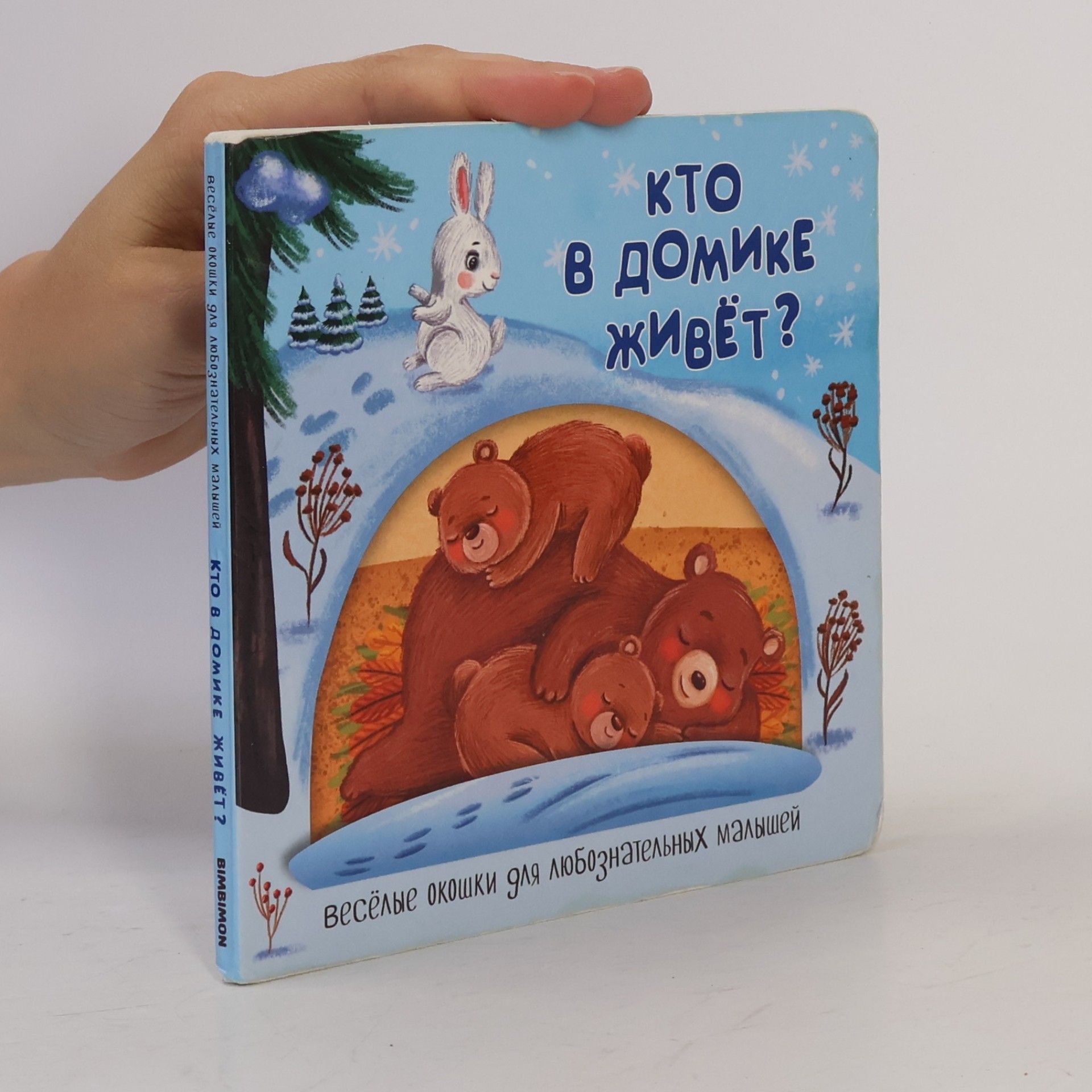 Ольга Килина Кто в домике живёт?