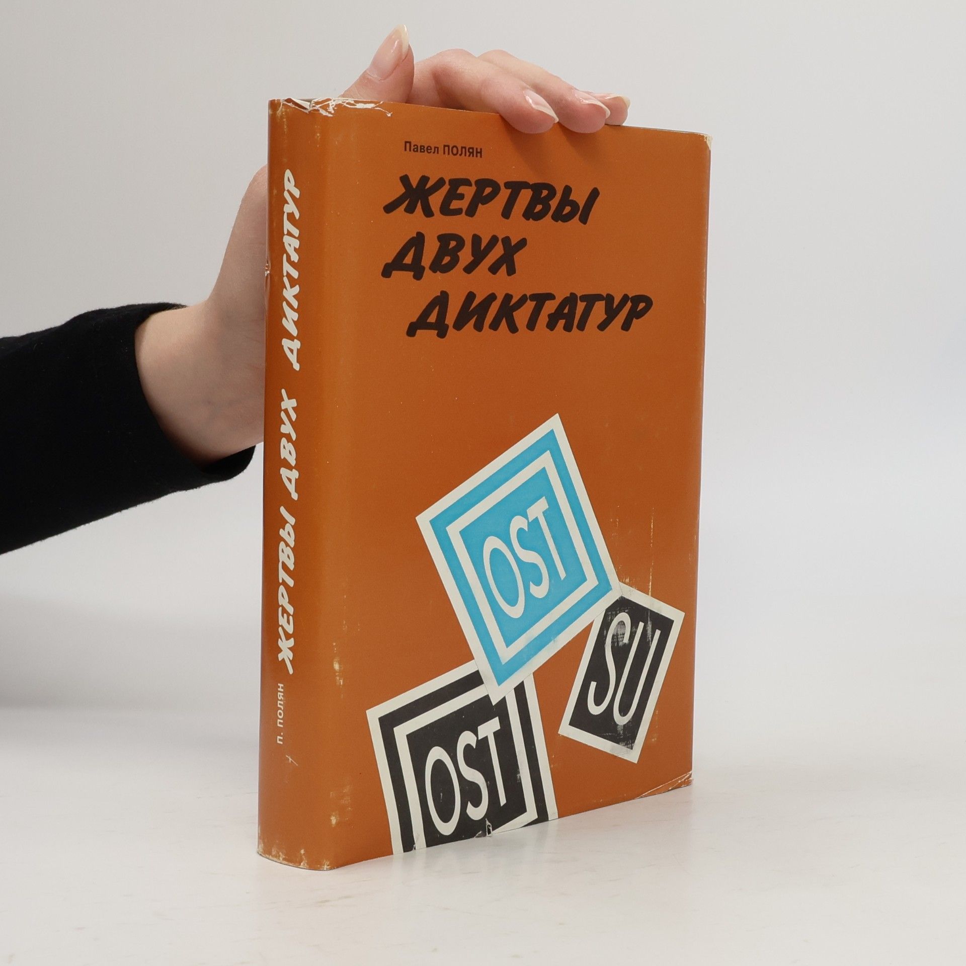 Pavel Markovič Nerler Жертвы двух диктатур