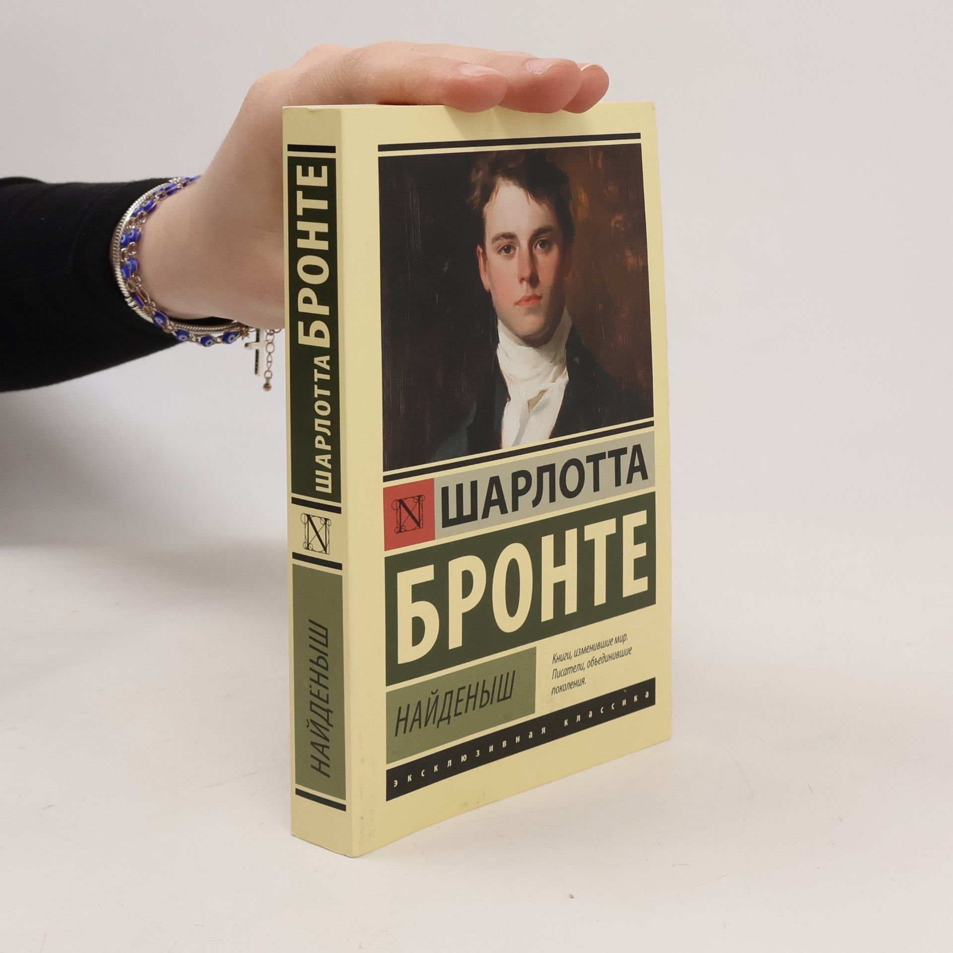 Charlotte Brontë Найдёныш
