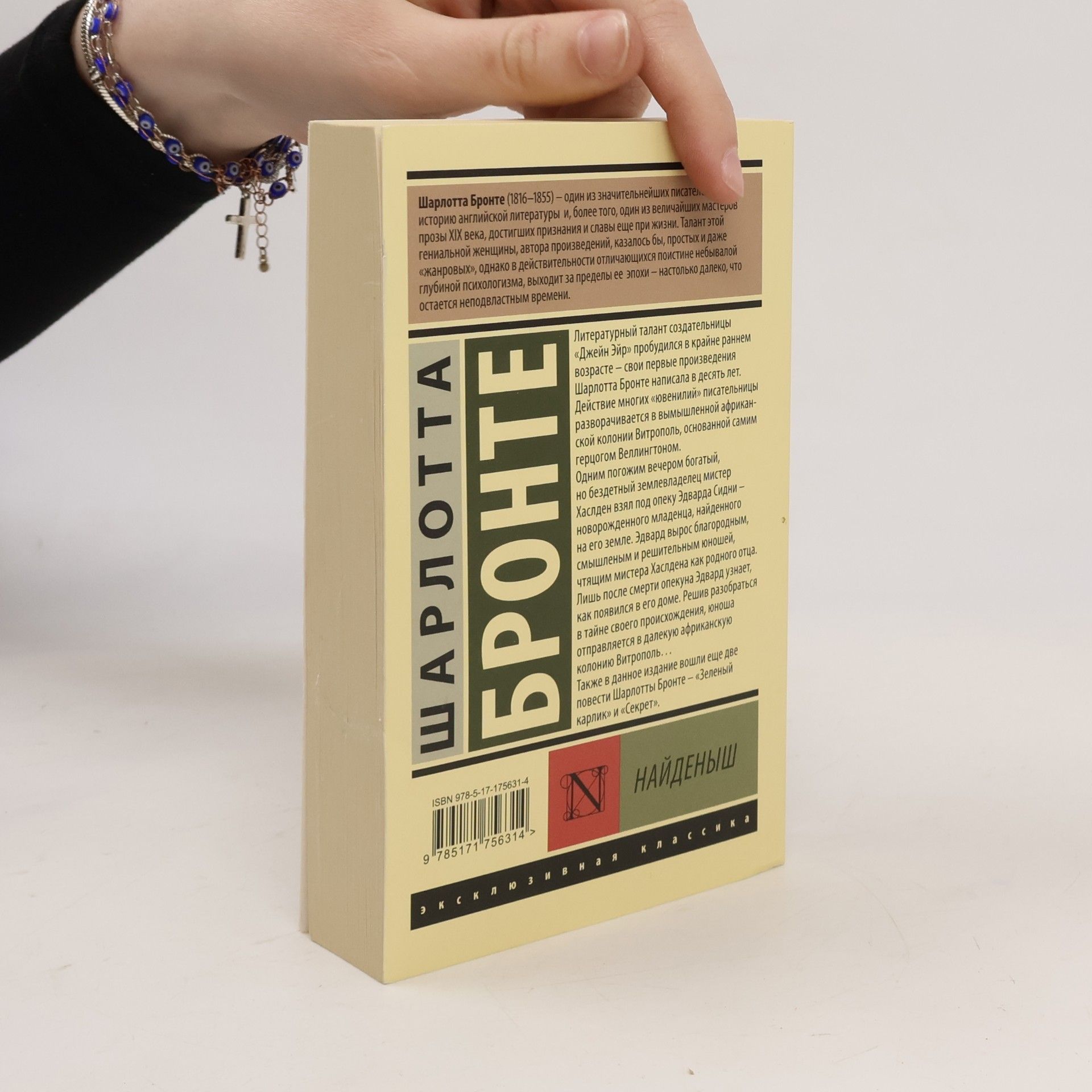 Charlotte Brontë Найдёныш
