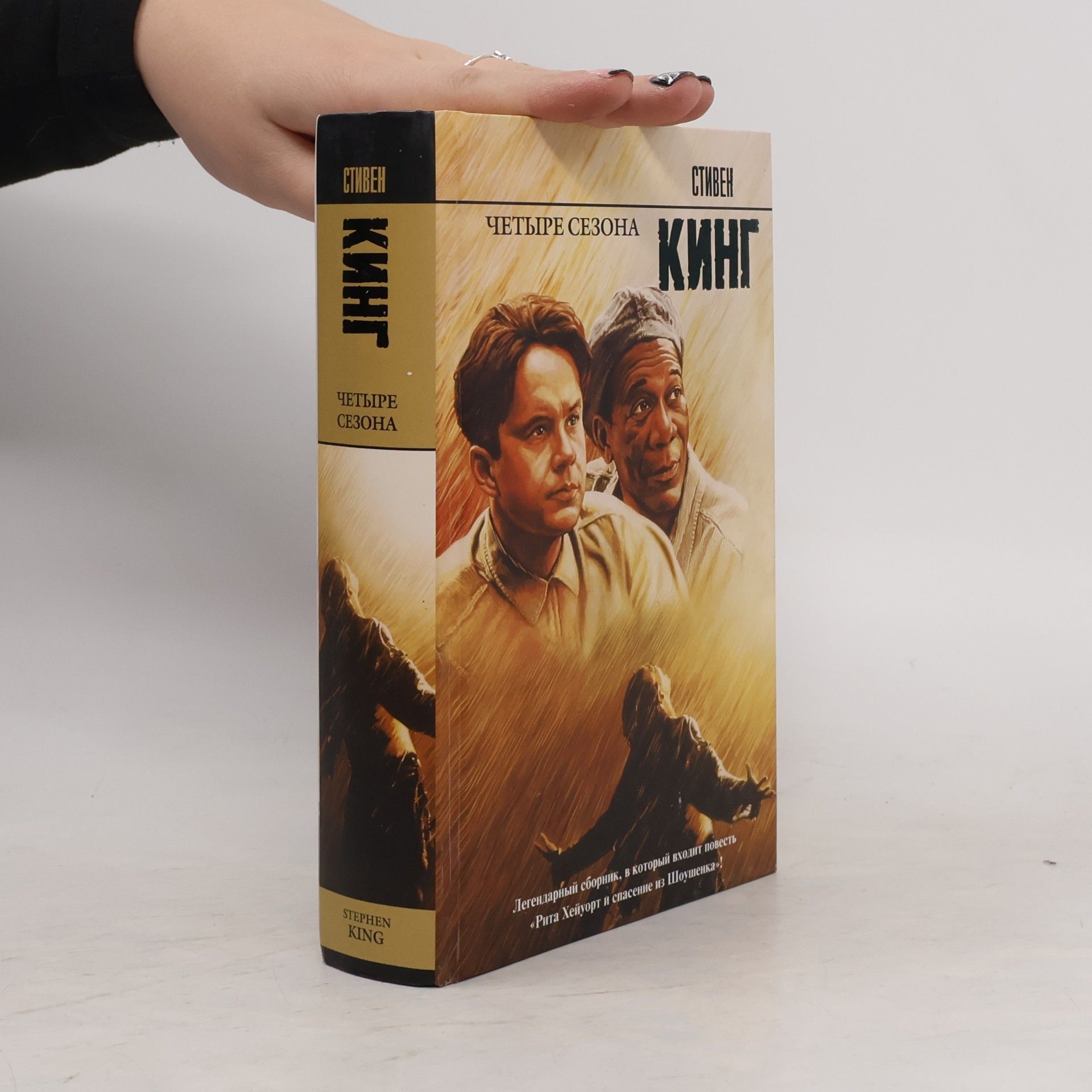 Stephen King Четыре сезона