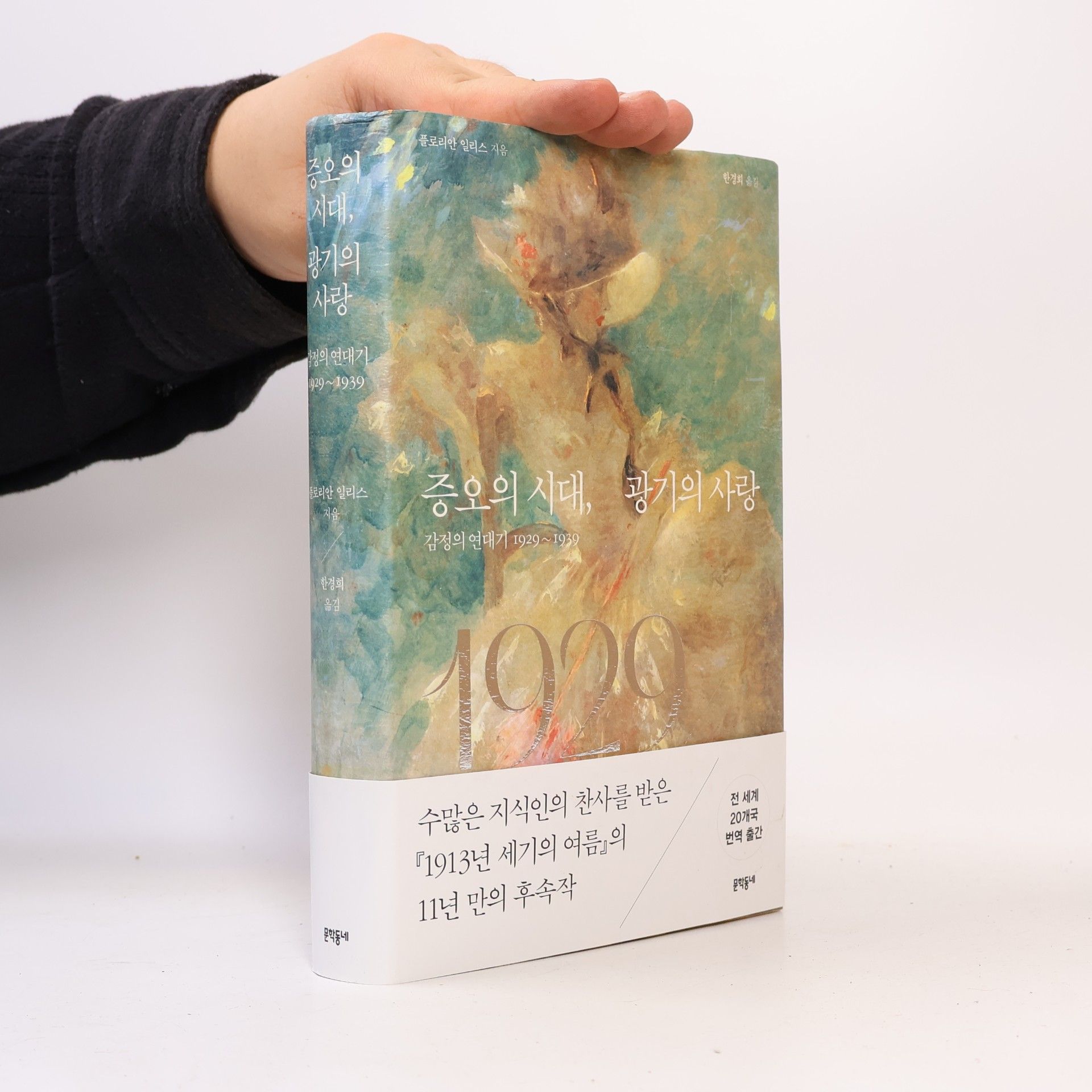Florian Illies 증오의 시대, 광기의 사랑