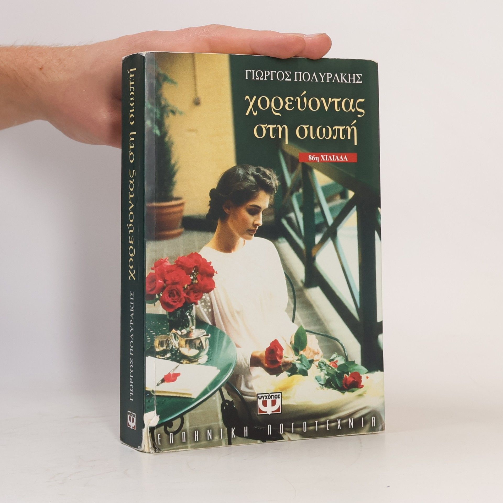 Giōrgos Polyrakēs Χορεύοντας στη σιωπή