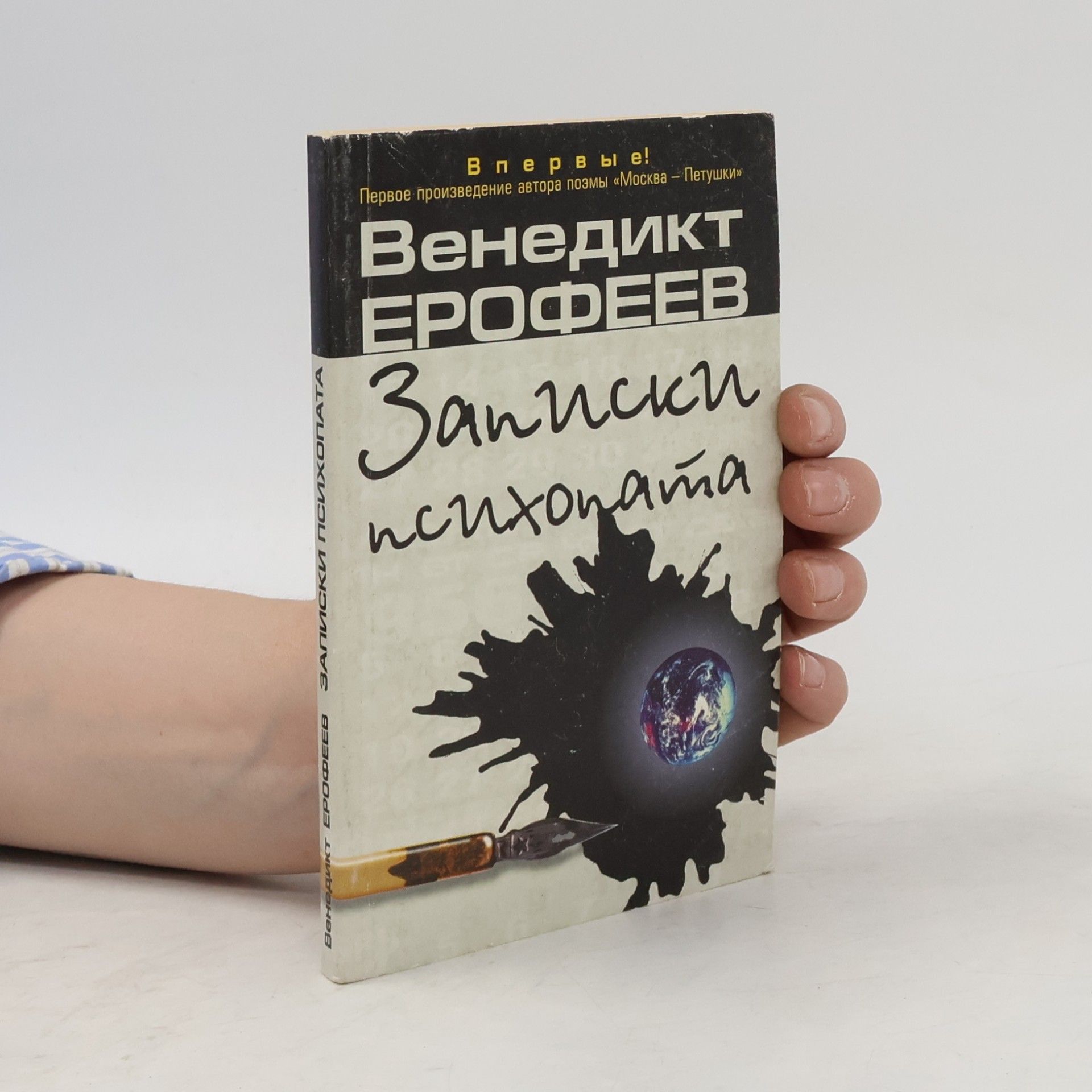 Венедикт Васильевич Ерофеев Zapiski psikhopata