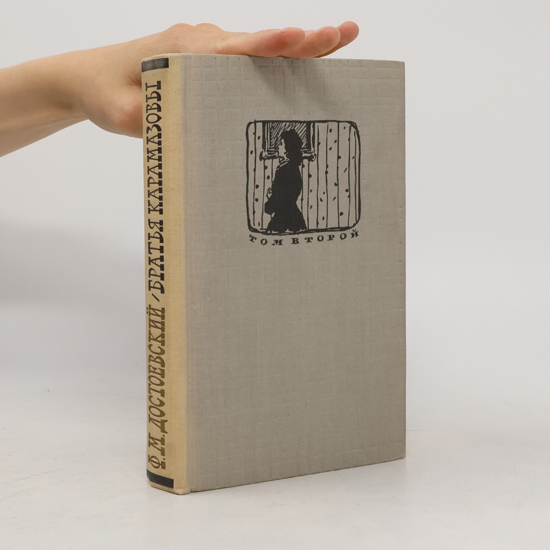 Fyodor Dostoyevsky Братья Карамазовы. Том 2