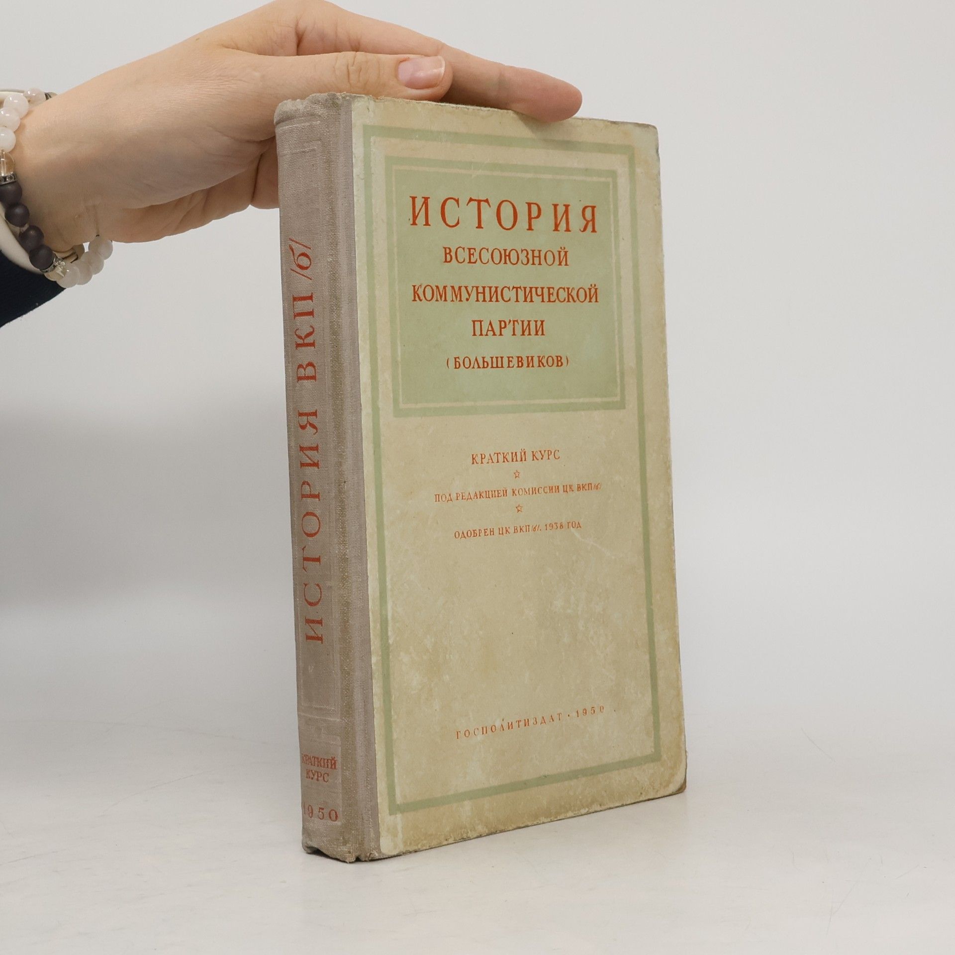 Autorenkollektiv История Всесоюзной Коммунистической партии (большевиков): Краткий курс