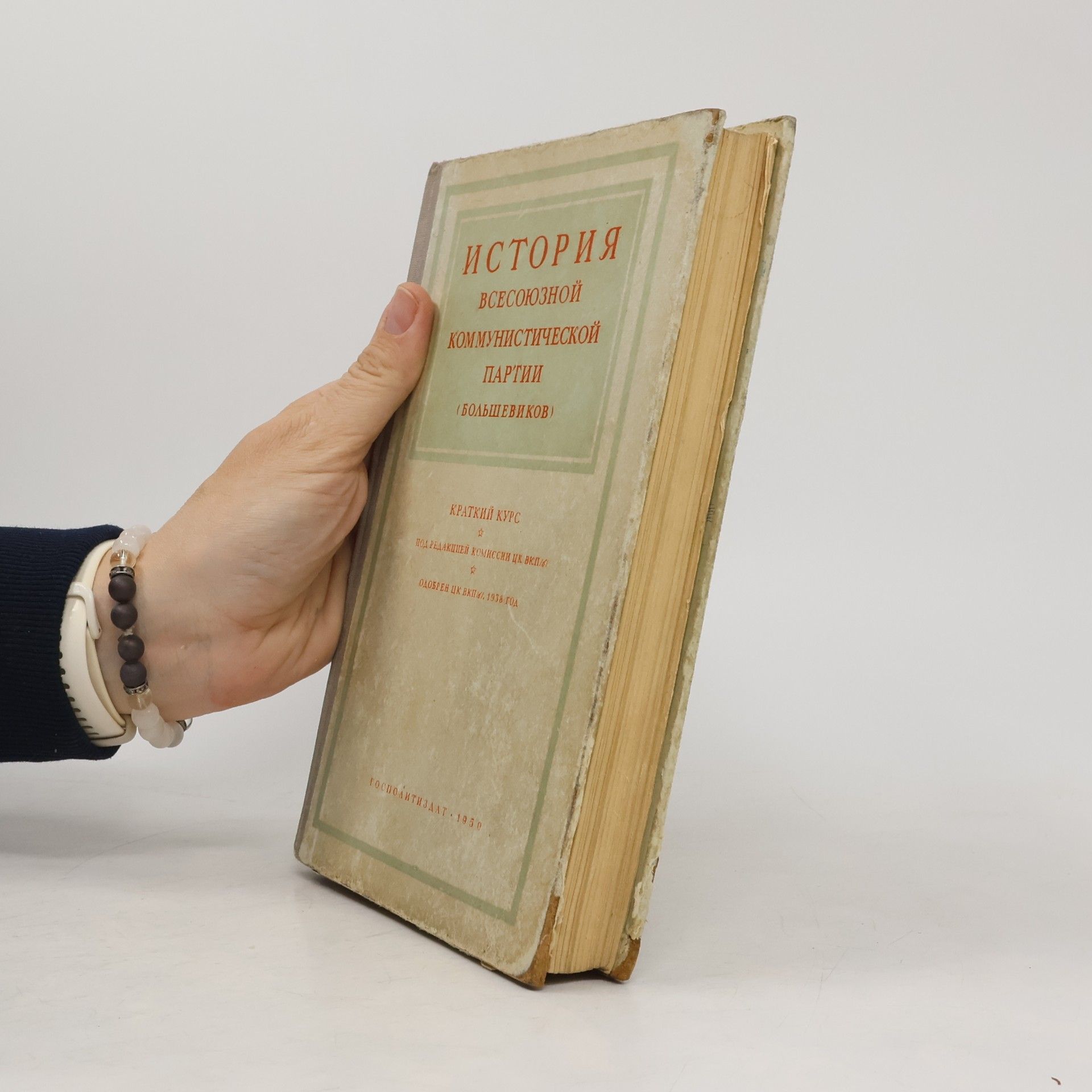 Various authors История Всесоюзной Коммунистической партии (большевиков): Краткий курс
