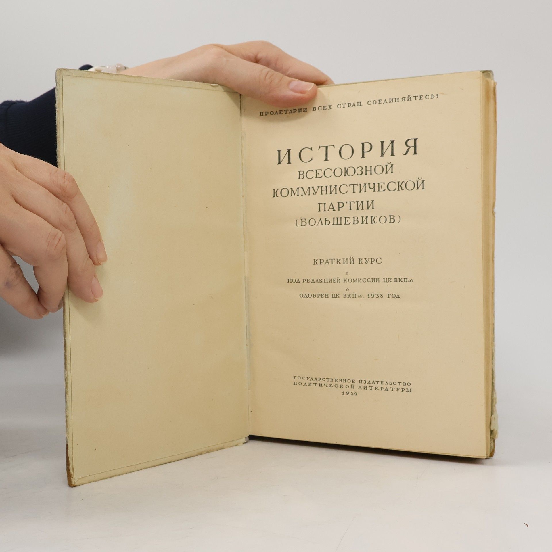 Various authors История Всесоюзной Коммунистической партии (большевиков): Краткий курс