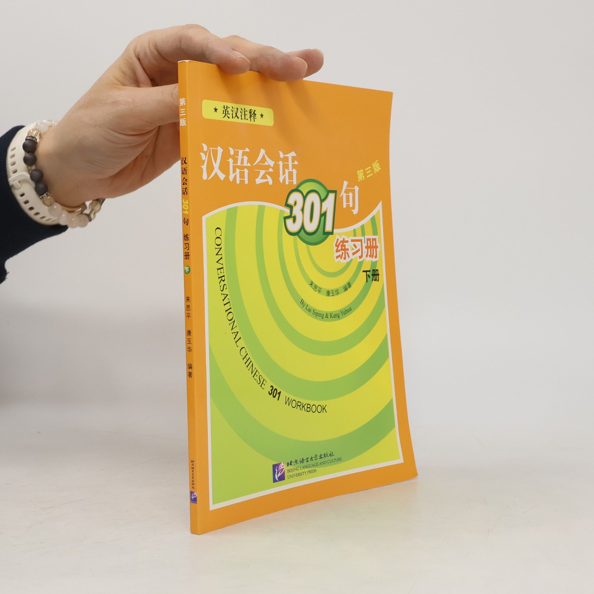Siping Lai Conversational Chinese 301. Vol 2. Workbook (汉语会话301句练习册/英汉注释/下册)