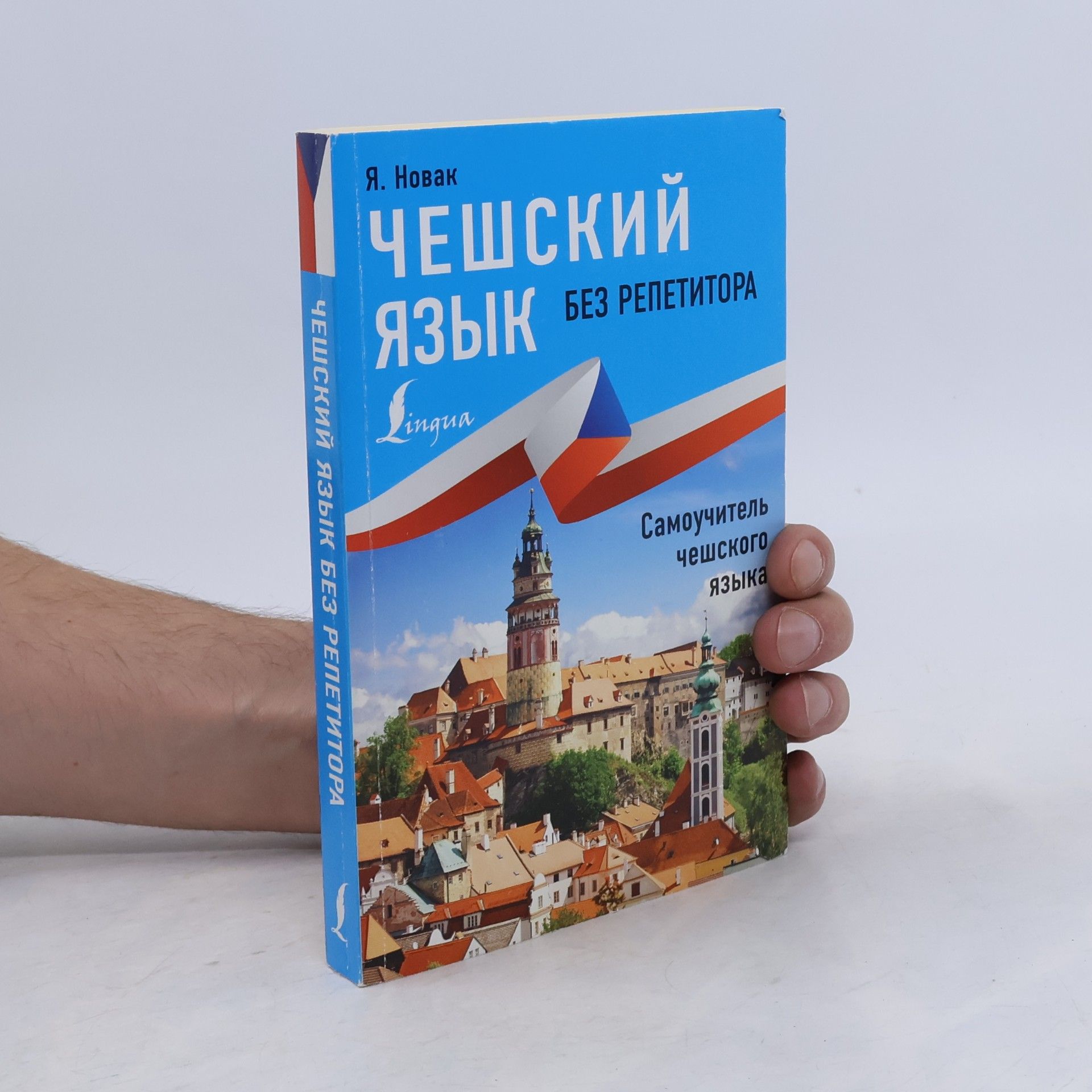 Я. Новак Чешский язык без репетитора