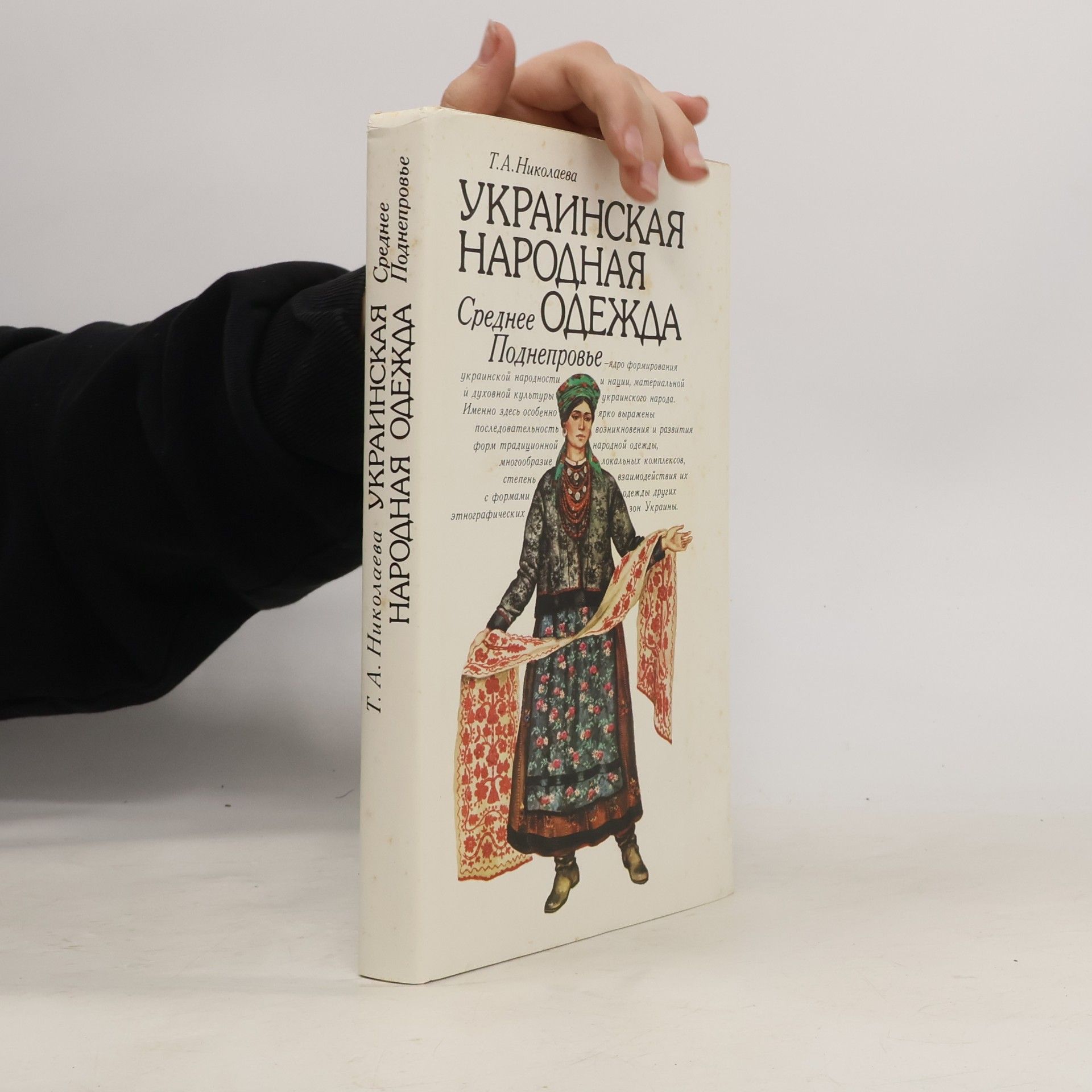 Collectif d'auteurs Украинская народная одежда. Среднее Поднепровье