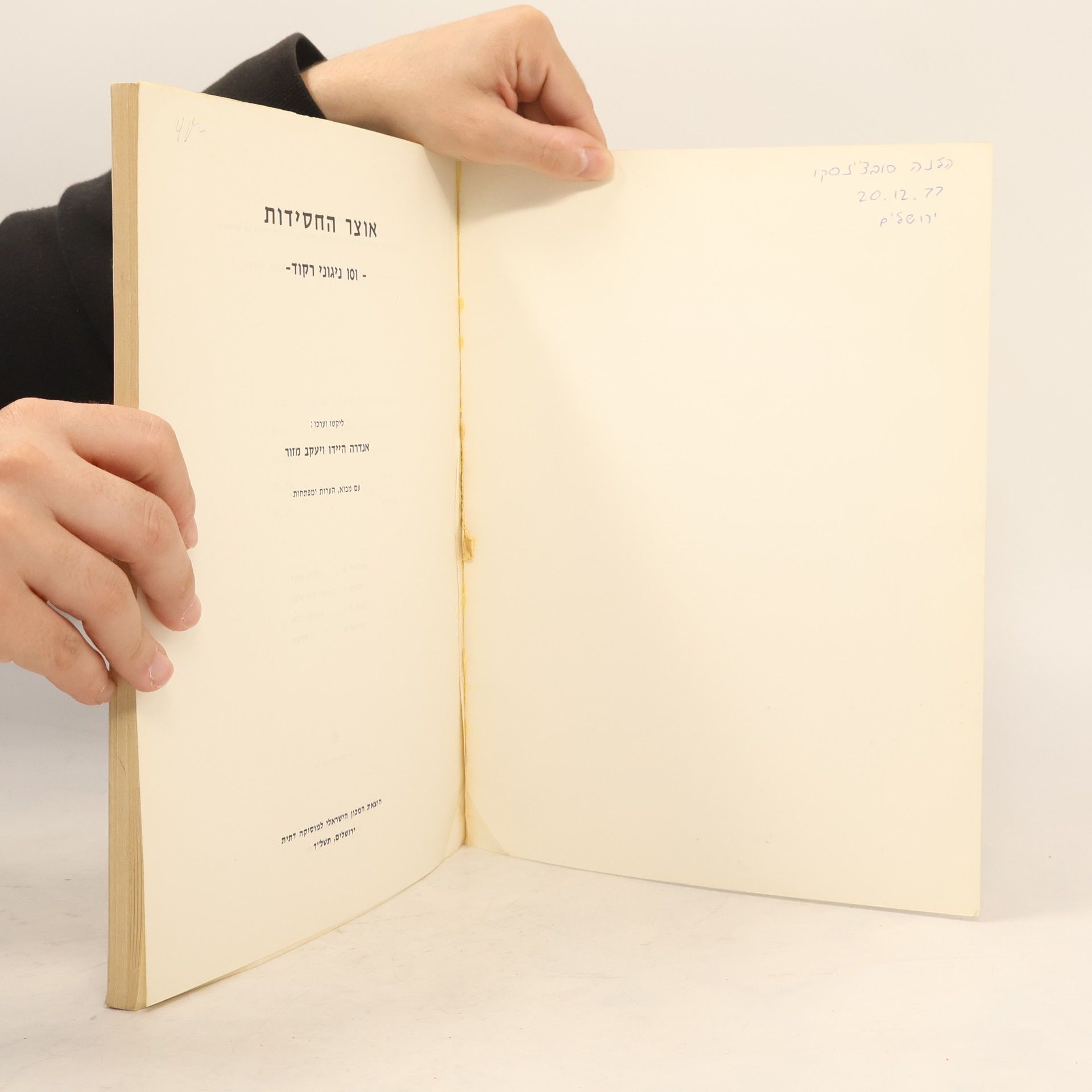André Hajdu אוצר החסידות - 101 נגוני רקוד חסידיים