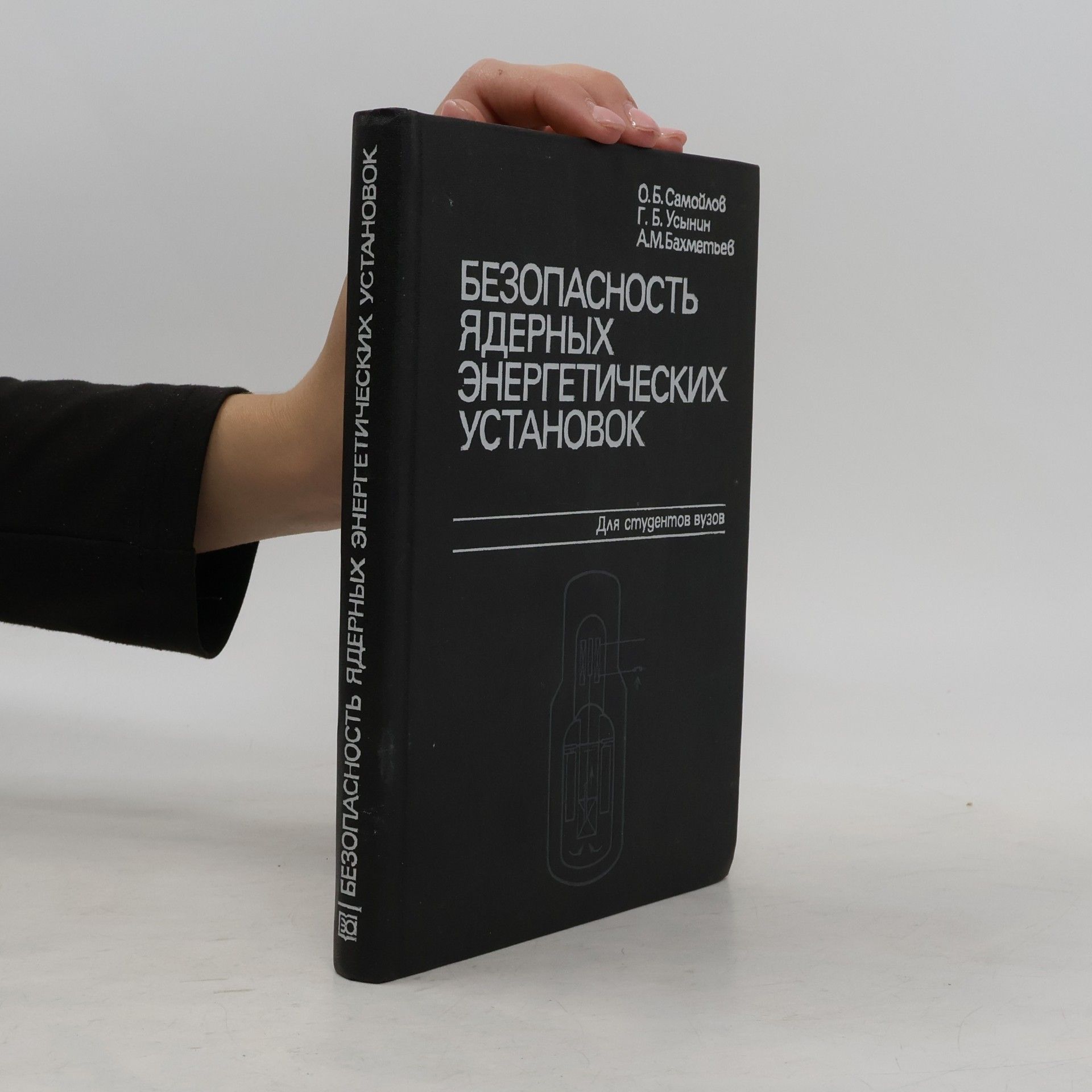 O. B. Samoilov Безопасность ядерных энергетических установок