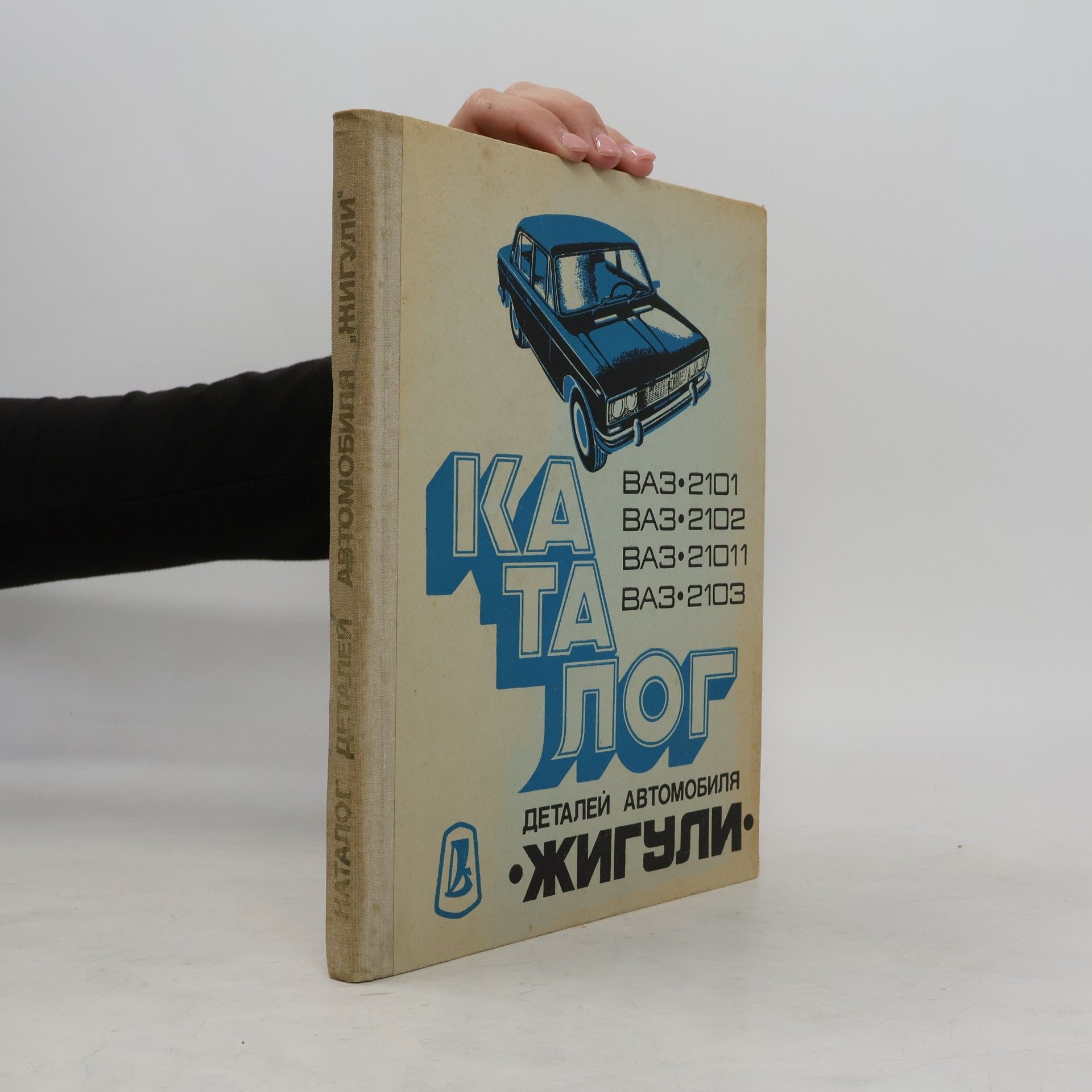 Kolektiv autorů Каталог деталей автомобиля. Жигули