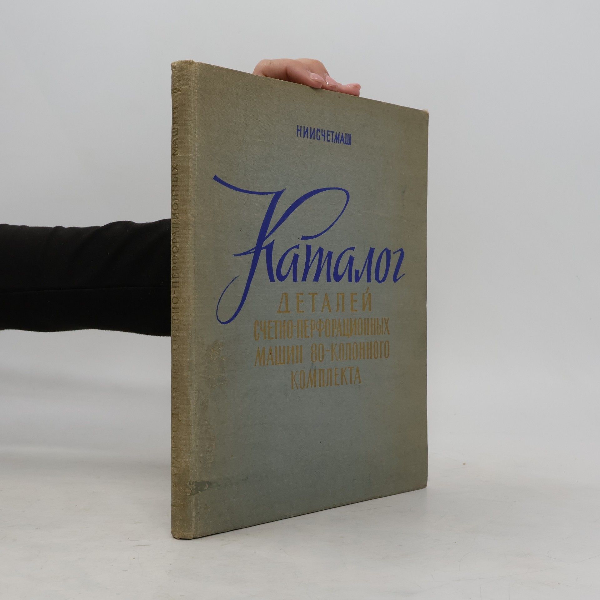 Kolektiv autorů Каталог деталей счетно-перфорационных машин 80-колонного комплекта