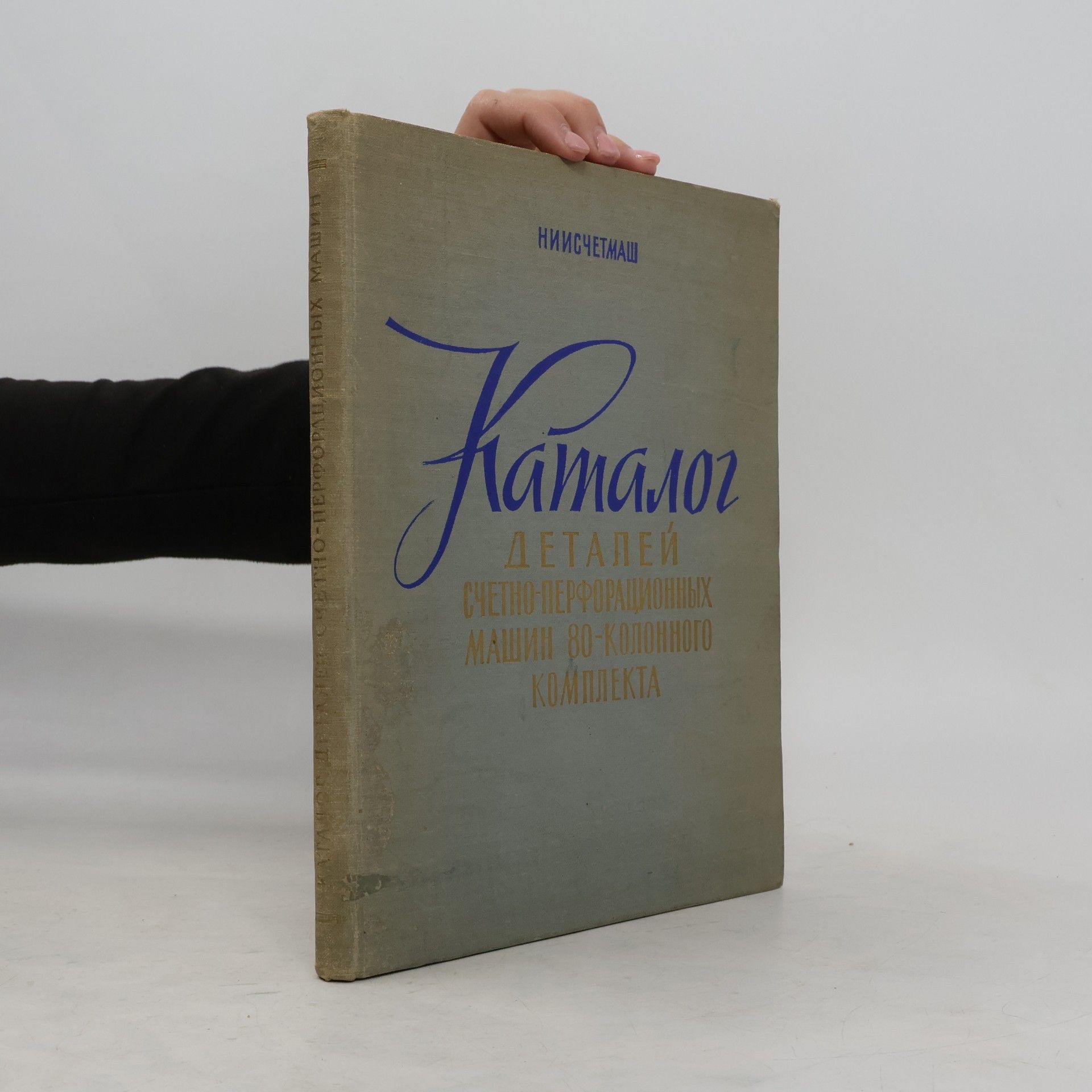Kolektiv autorů Каталог деталей счетно-перфорационных машин 80-колонного комплекта
