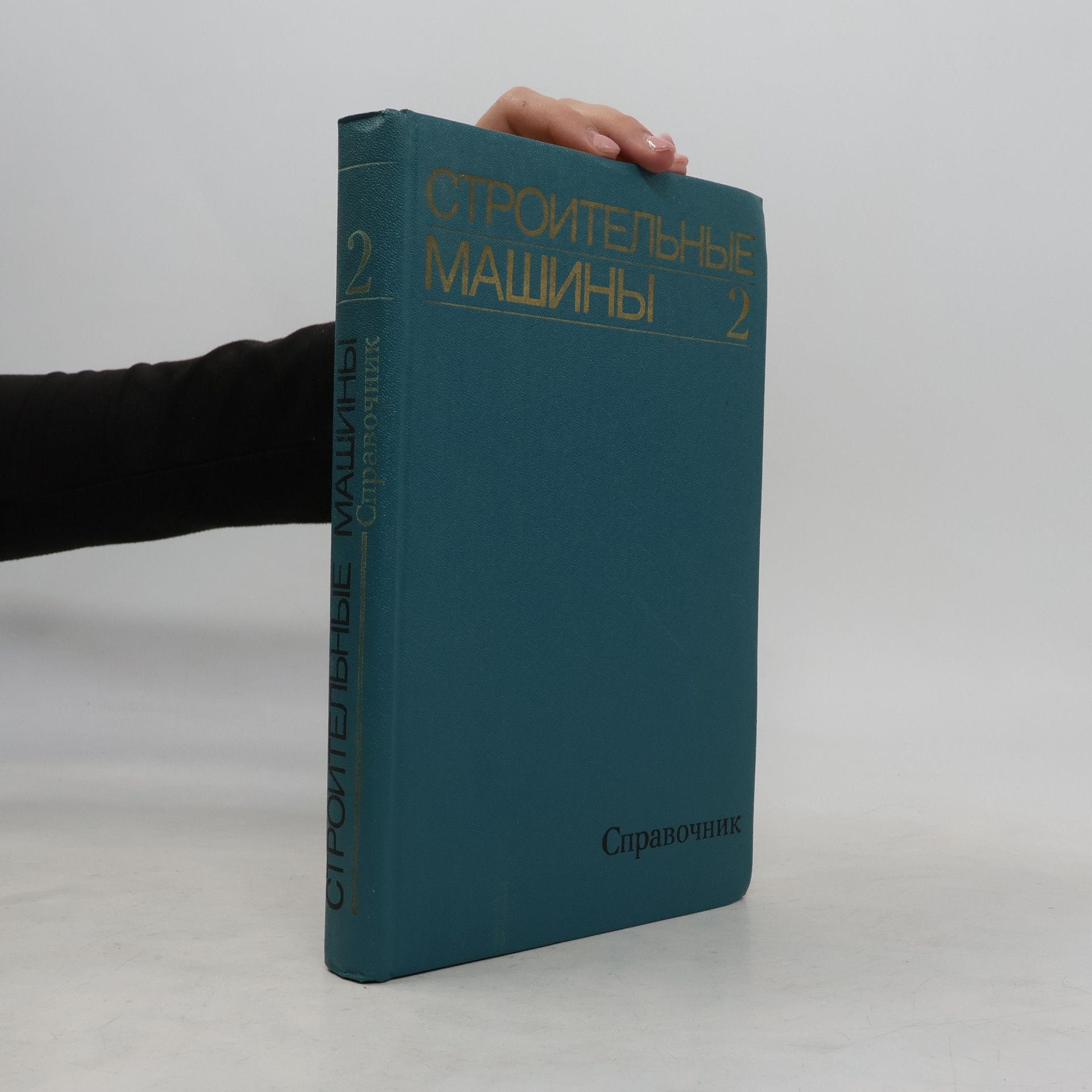 Kolektiv autorů Строительные машины 2. Справочник