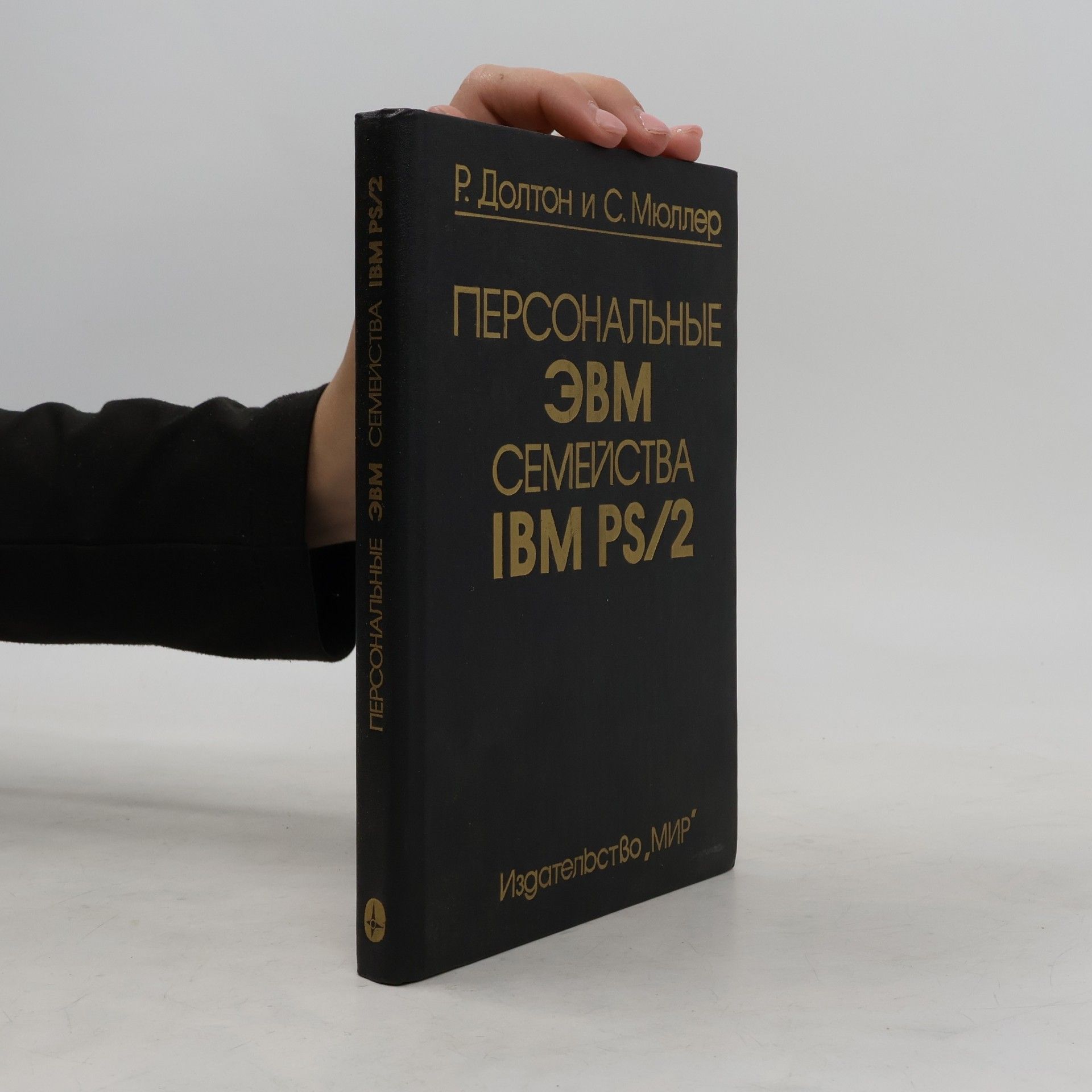 Richard Dalton Персональные ЭВМ семейства IBM PS/2