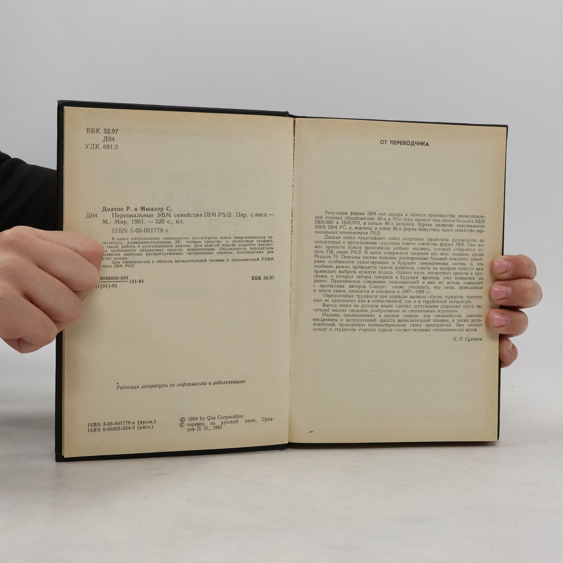 Richard Dalton Персональные ЭВМ семейства IBM PS/2