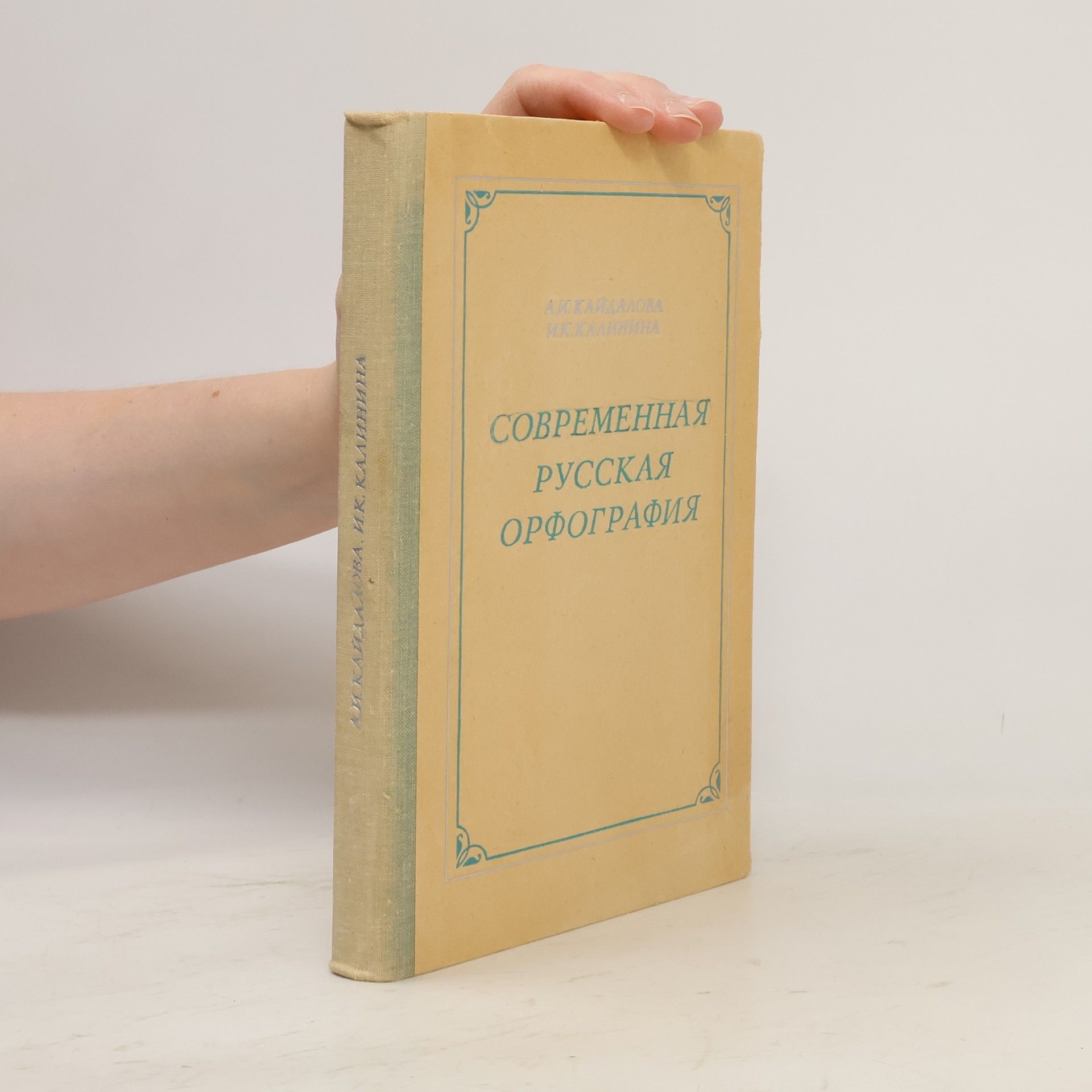 Anna N. Kaidanova Современная русская орфография