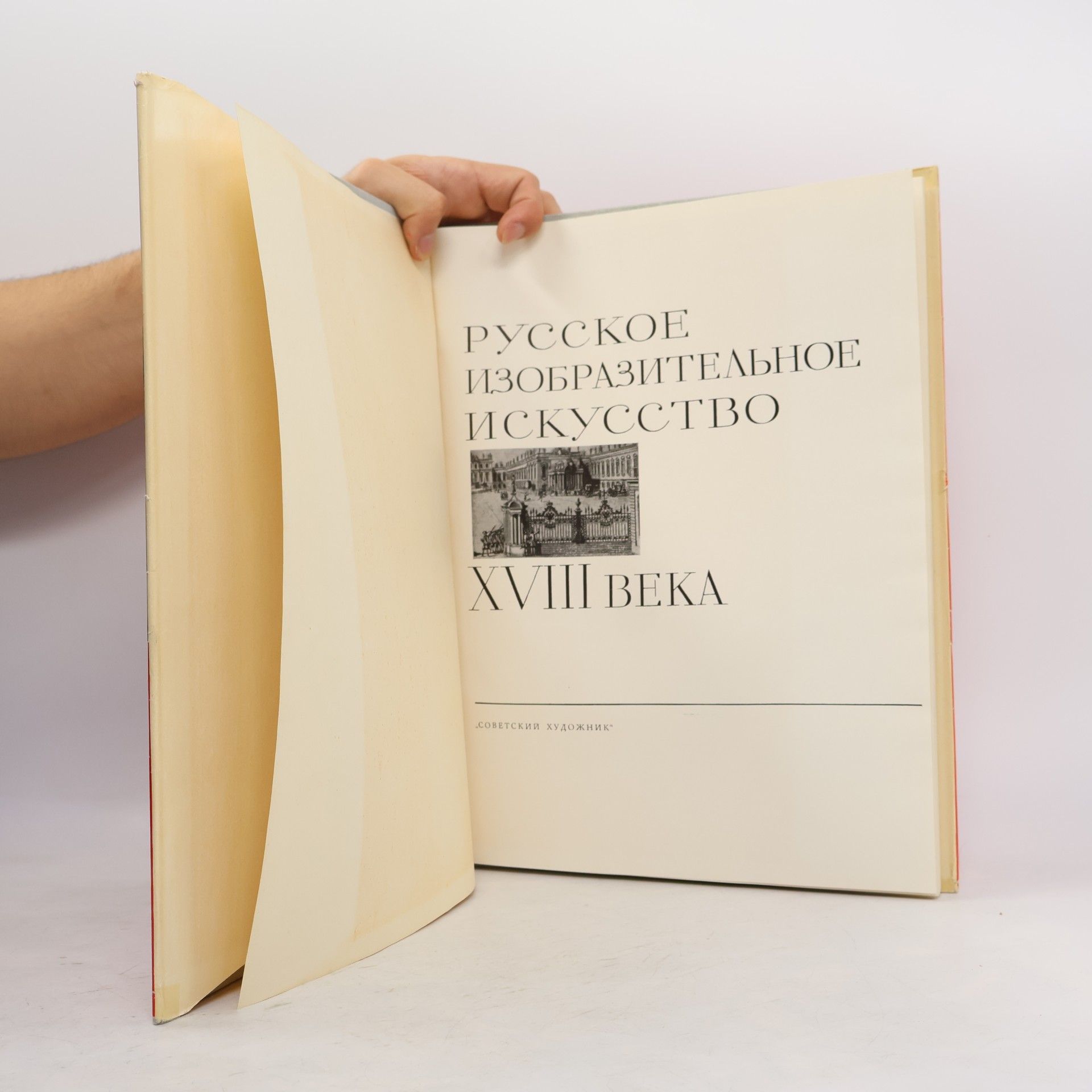 Autorenkollektiv Русское изобразительное искусство XVIII. века