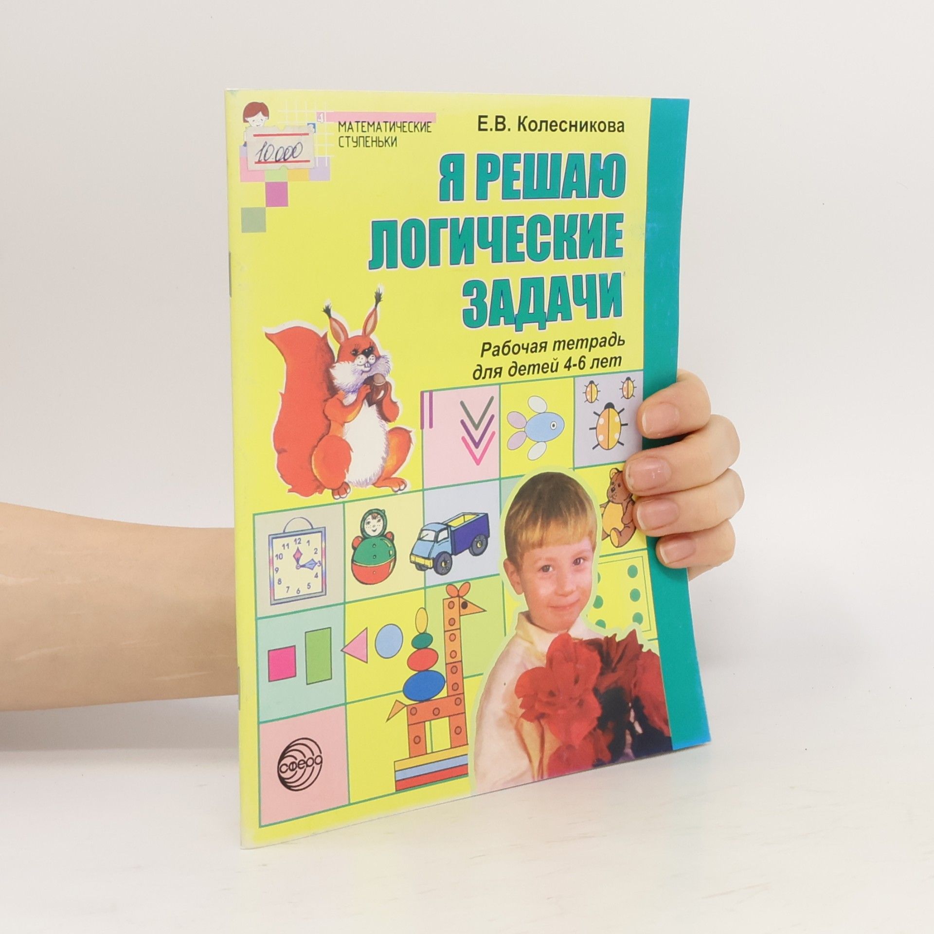 Е.В. Колесникова Я решаю логические задачи