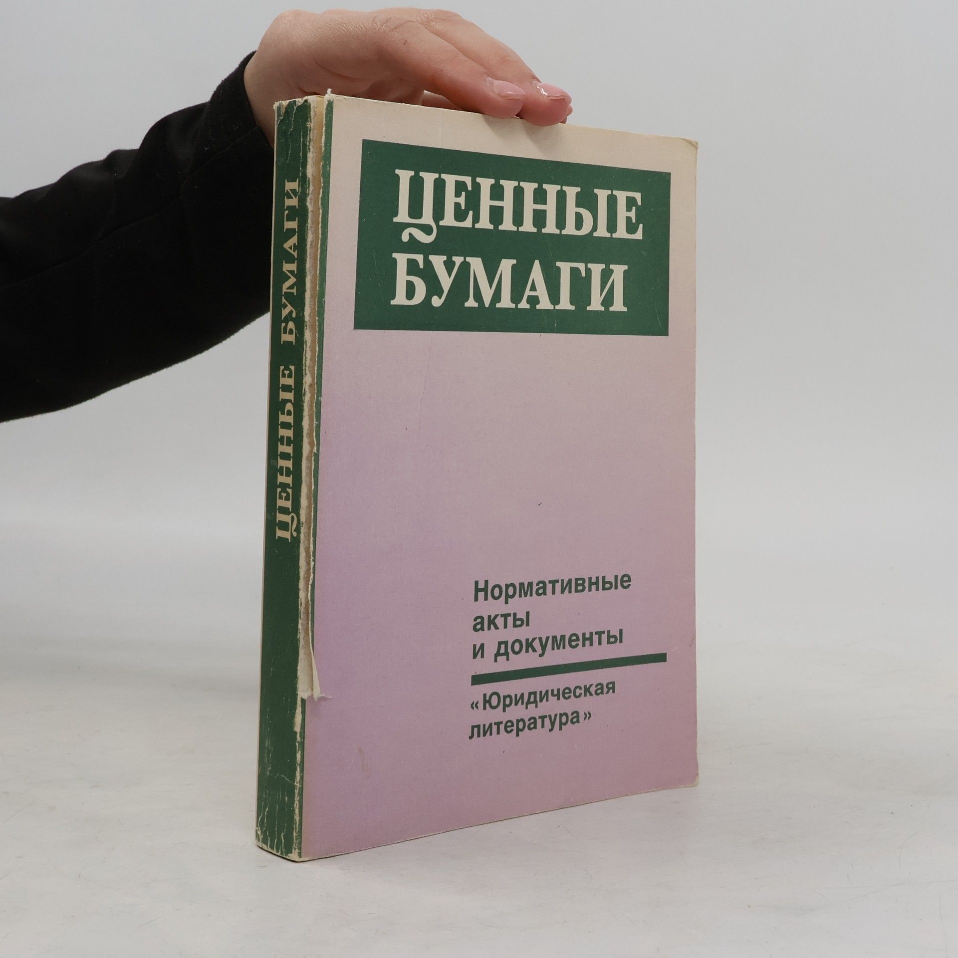 Kolektiv autorů Ценные бумаги
