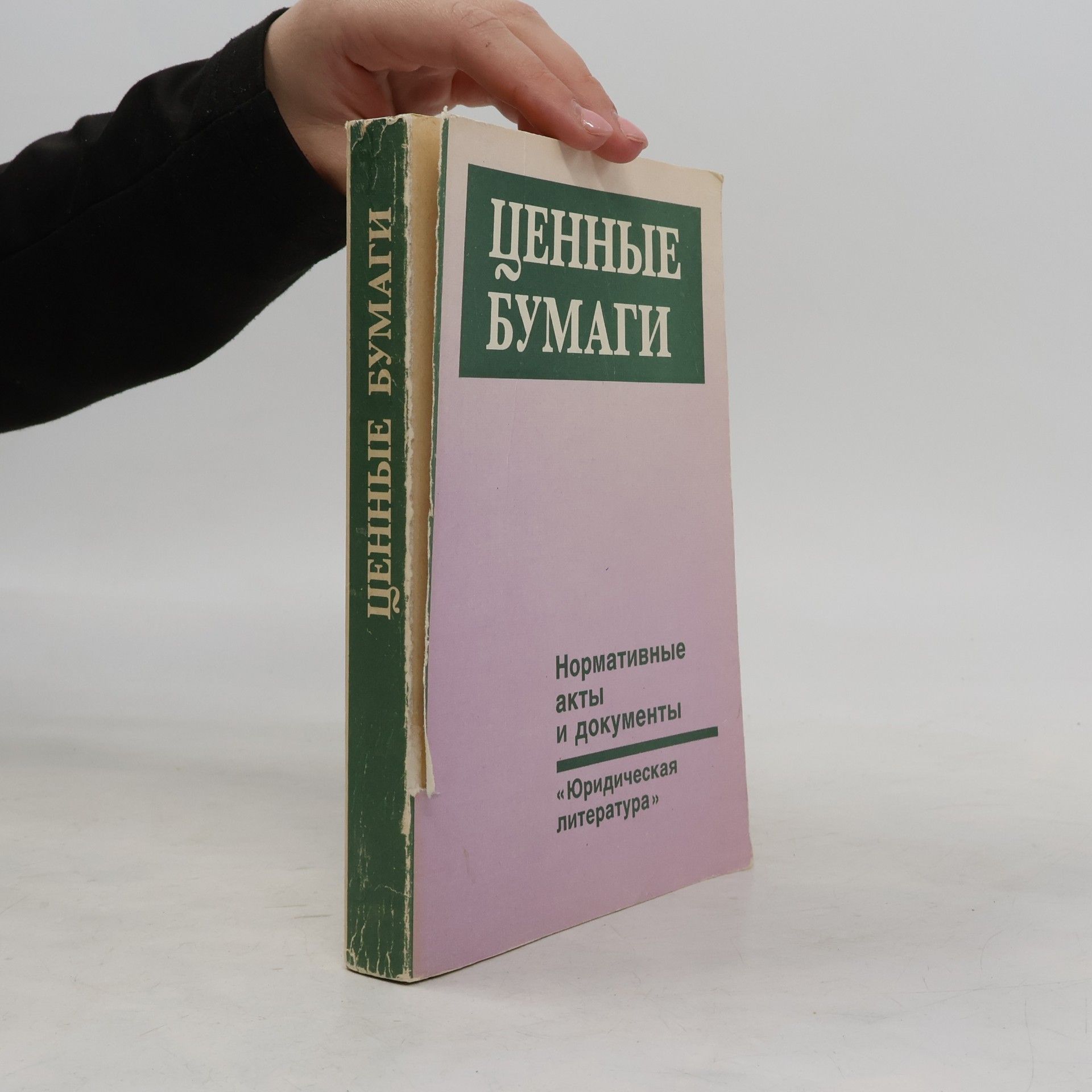Kolektiv autorů Ценные бумаги