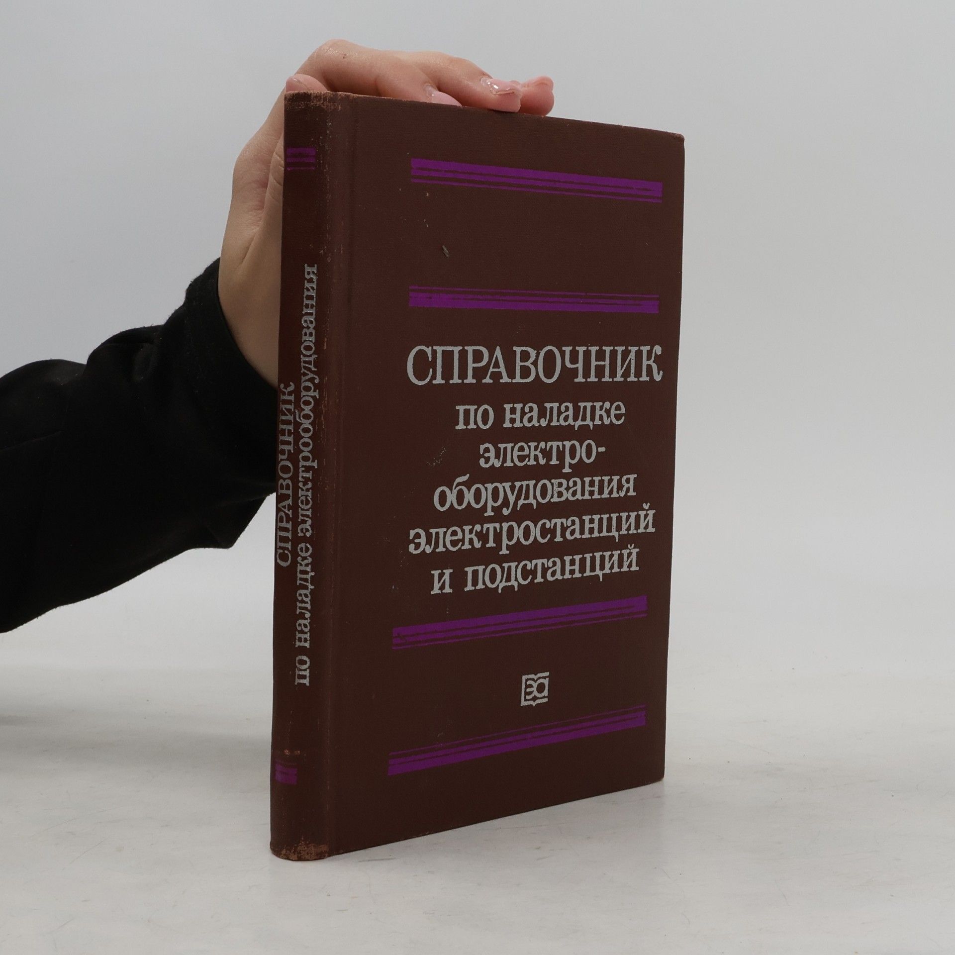 Kolektiv autorů Справочник по наладке электрооборудования электростанций и подстанций