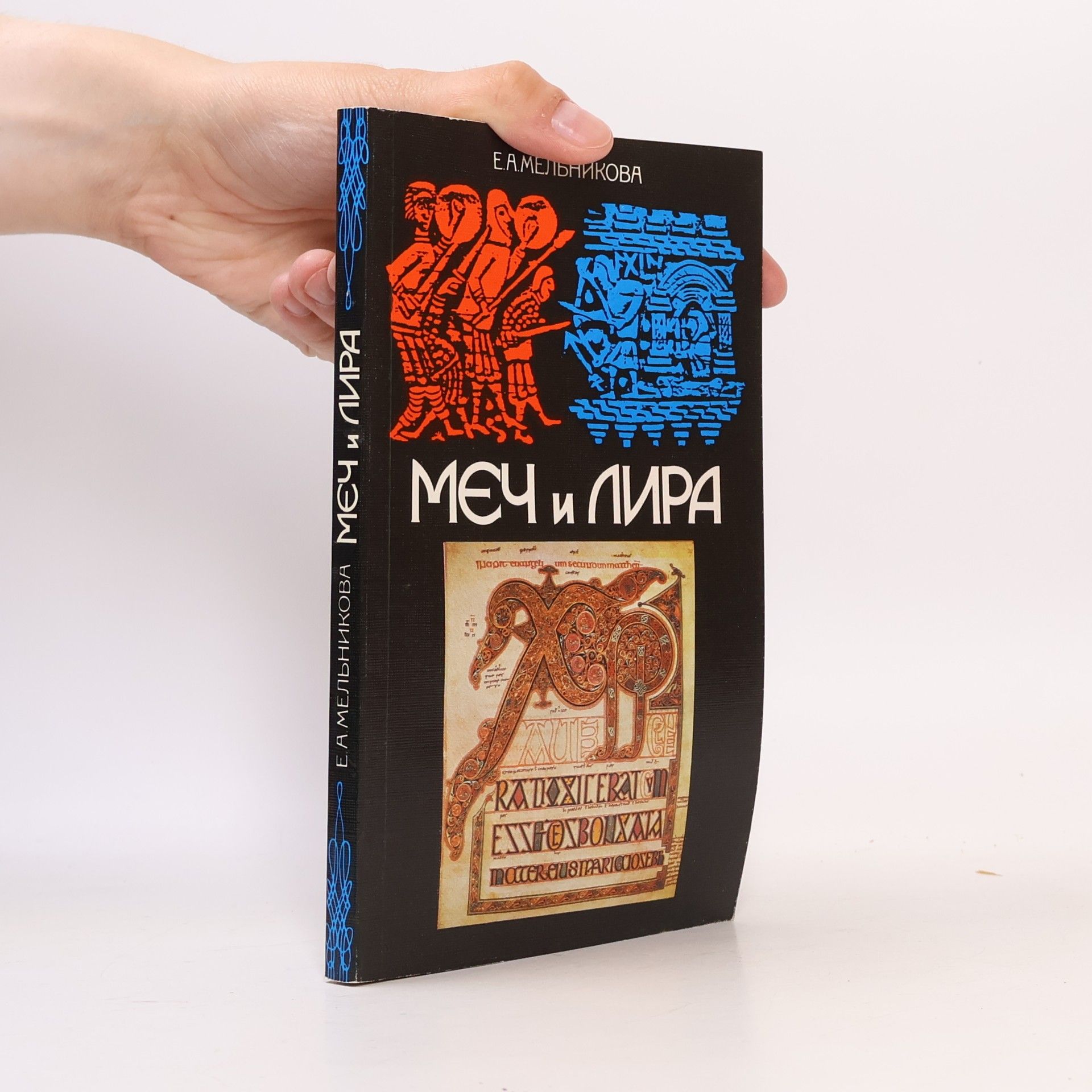 E. A. Melnikov Меч и лира