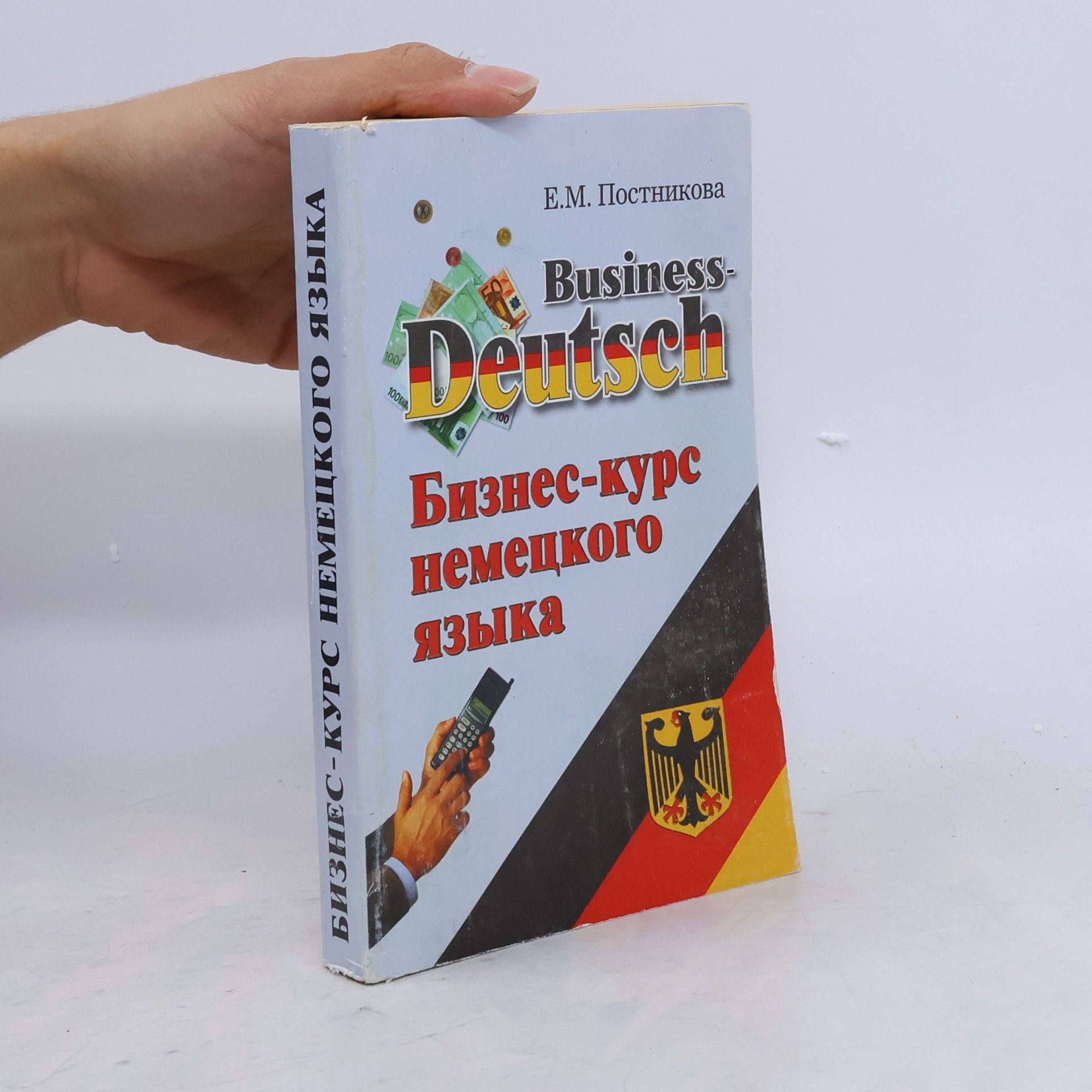 Олена Михайлівна Постнікова Business-Deutsch : Бизнес-курс немецкого языка